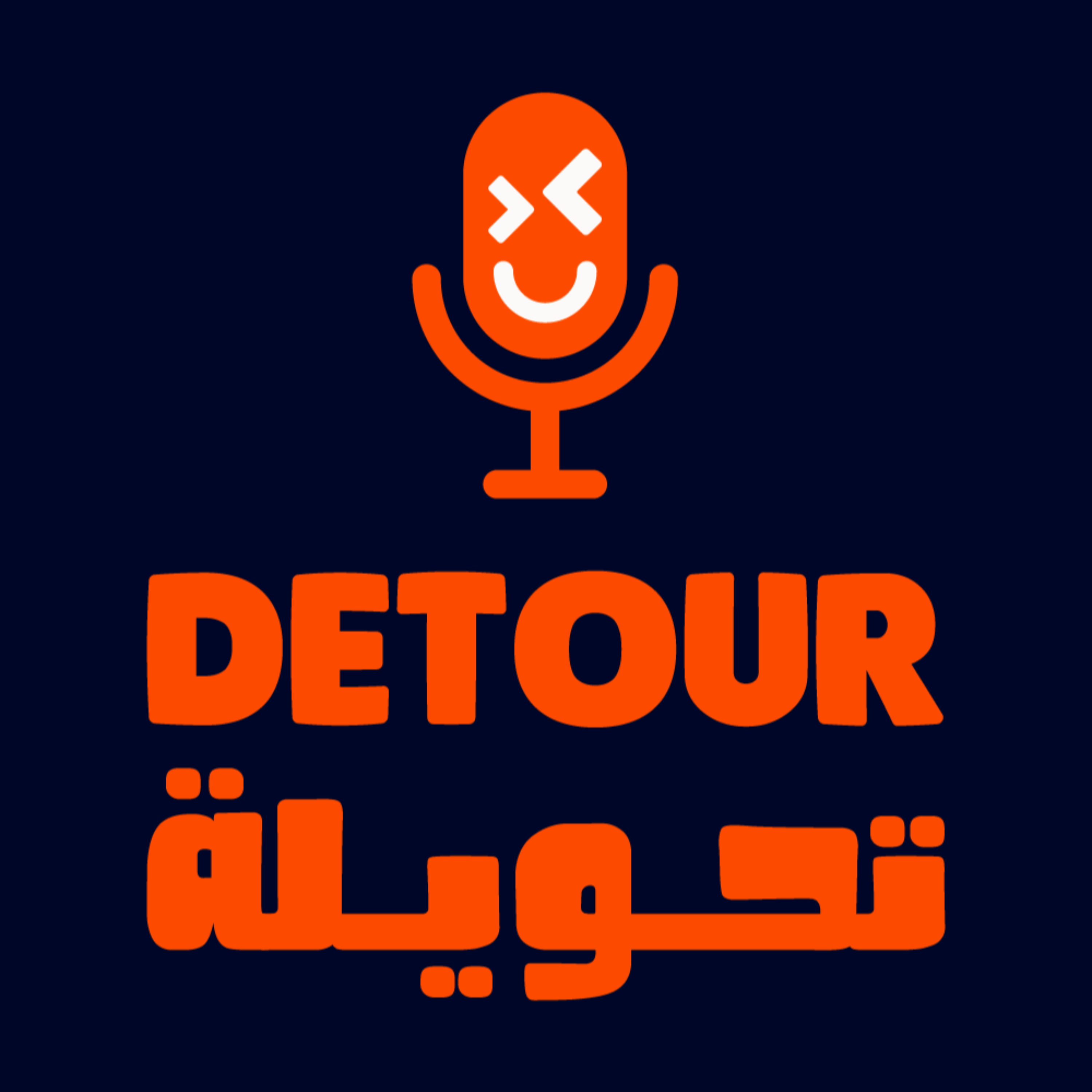 Detour | تحويلة podcast artwork