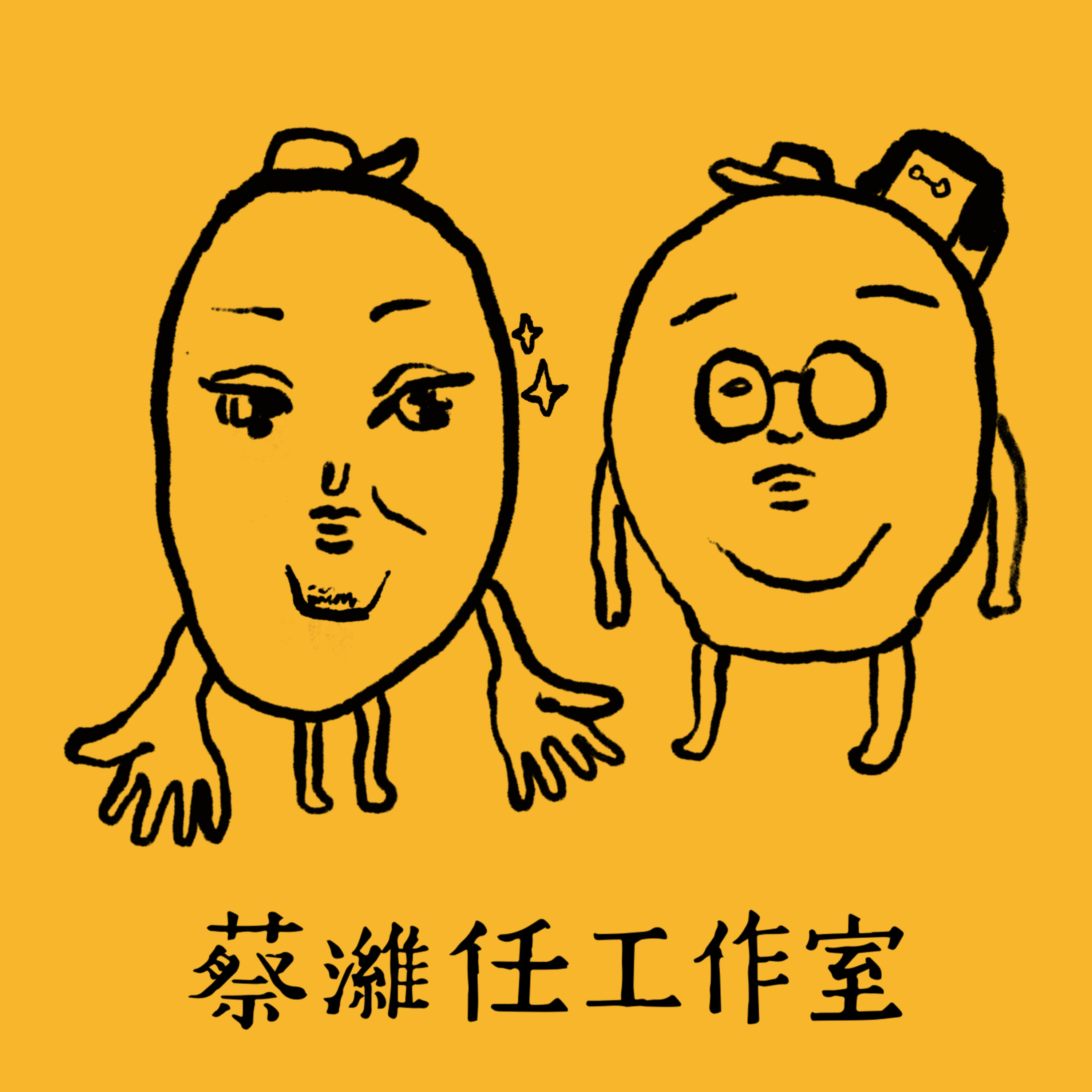蔡濰任工作室