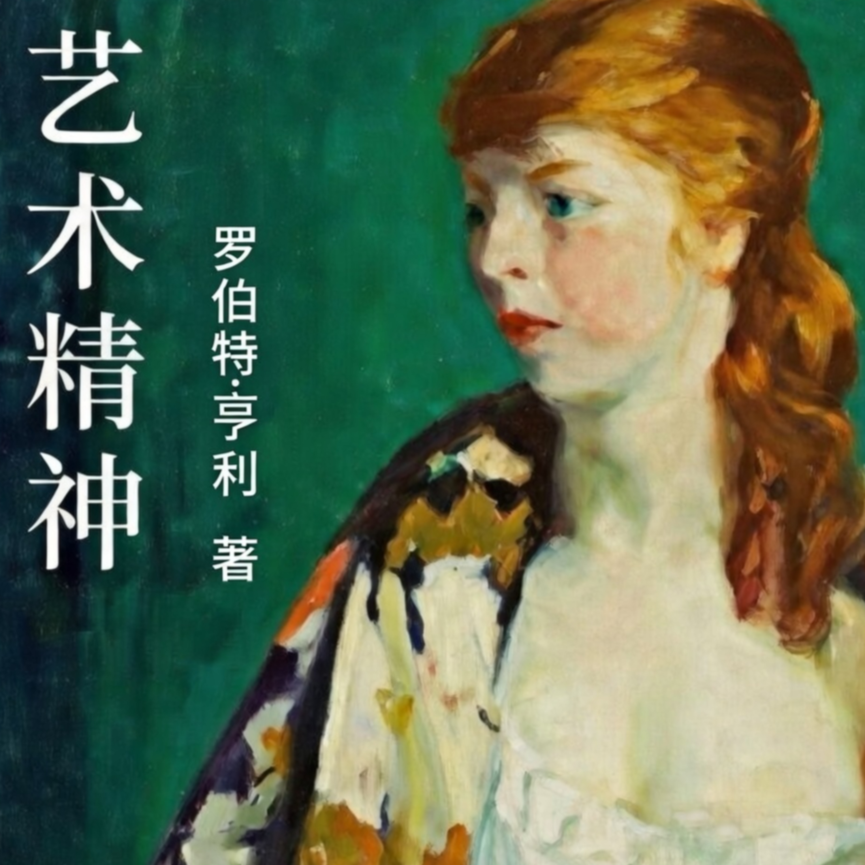 艺术精神|罗伯特.亨利著|萨马拉译制