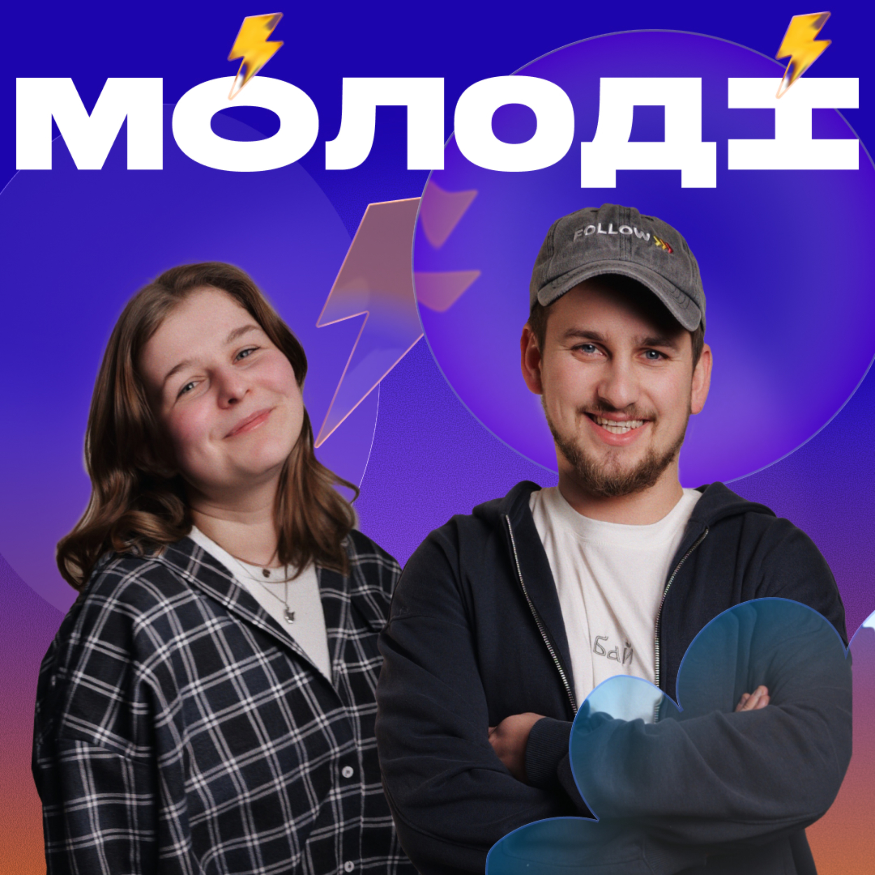 Мо́лоді́