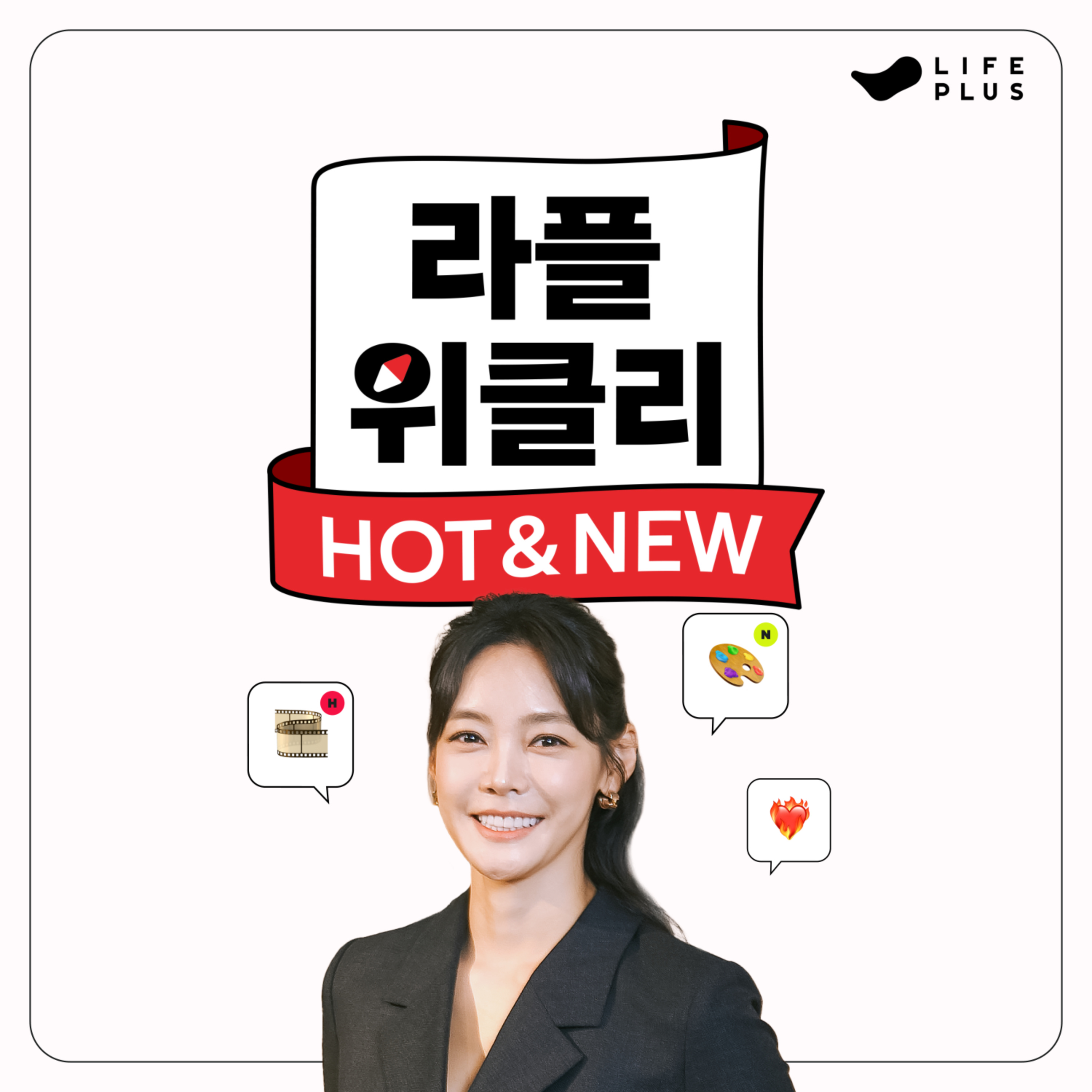라플위클리 HOT & NEW podcast artwork