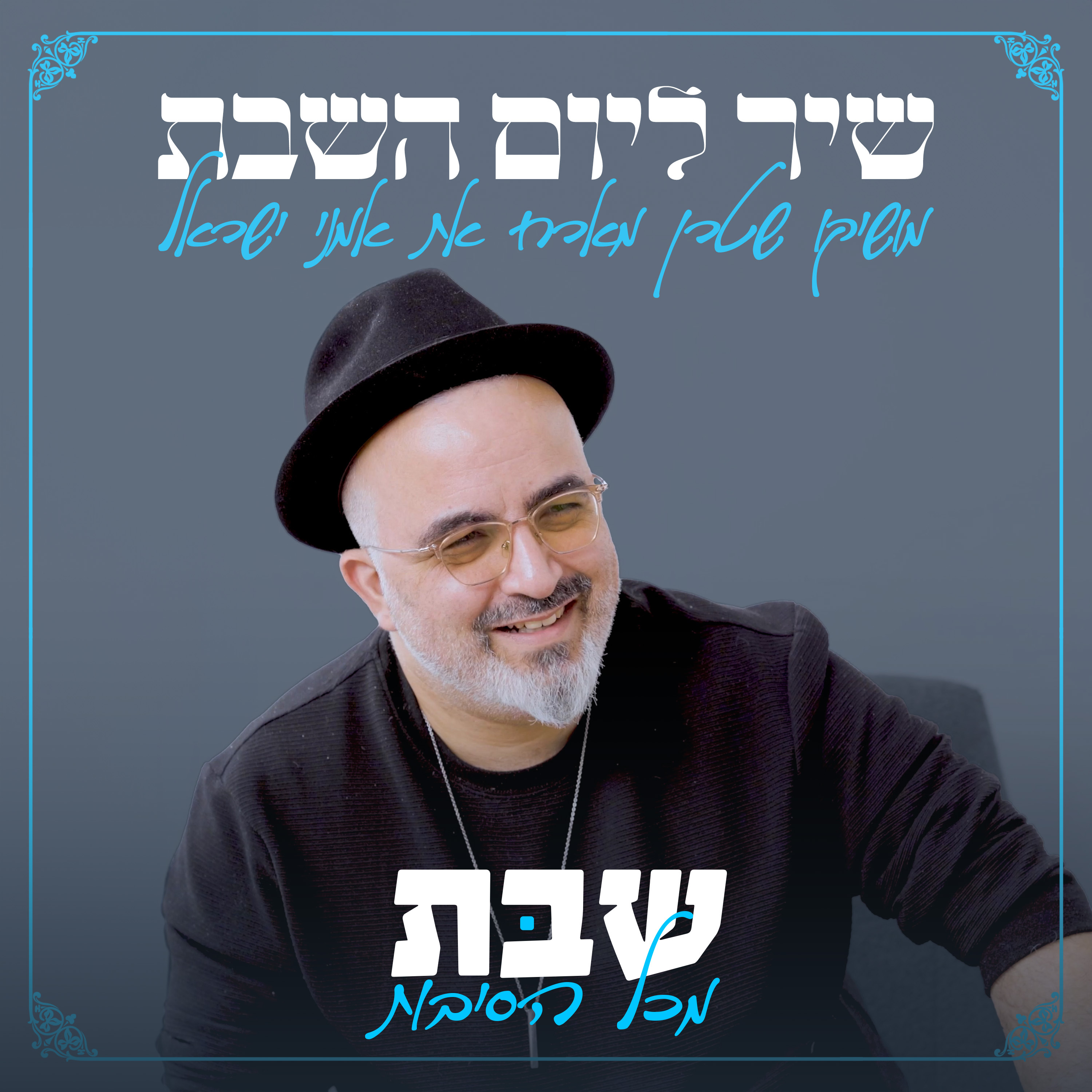 שיר ליום השבת - שבת מכל הסיבות