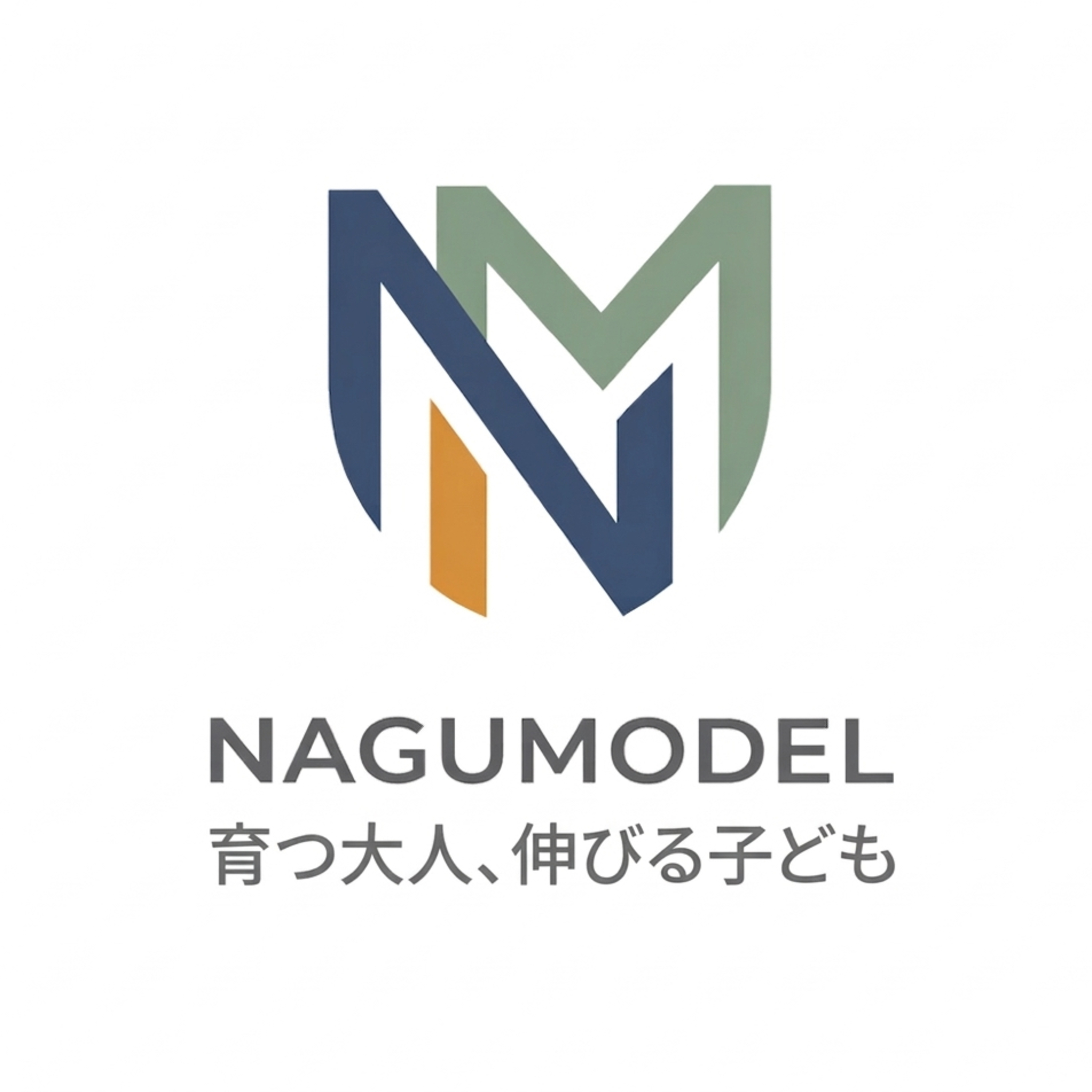 育つ大人、伸びる子ども　NAGUMODEL