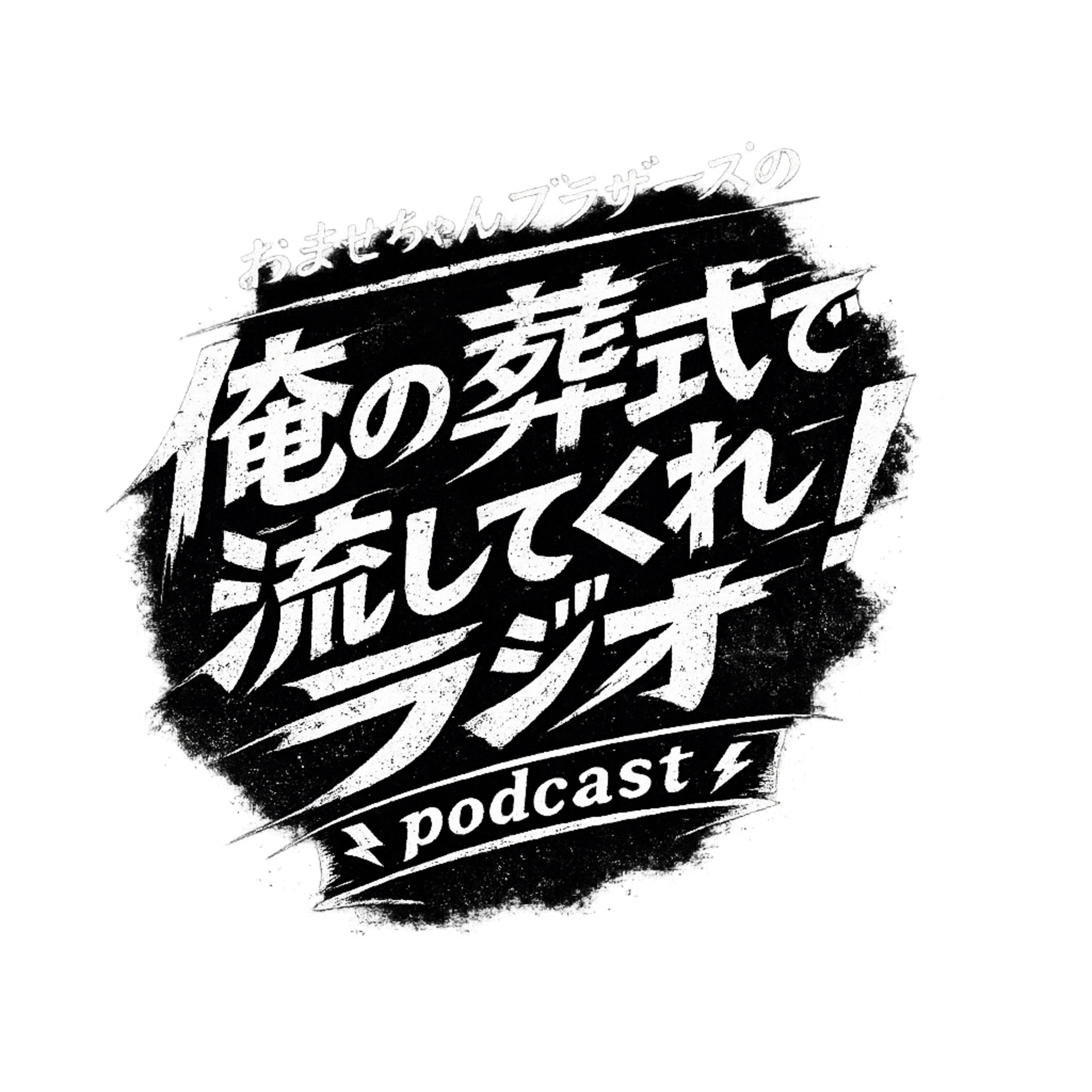 オレの葬式で流してくれ！ラジオ