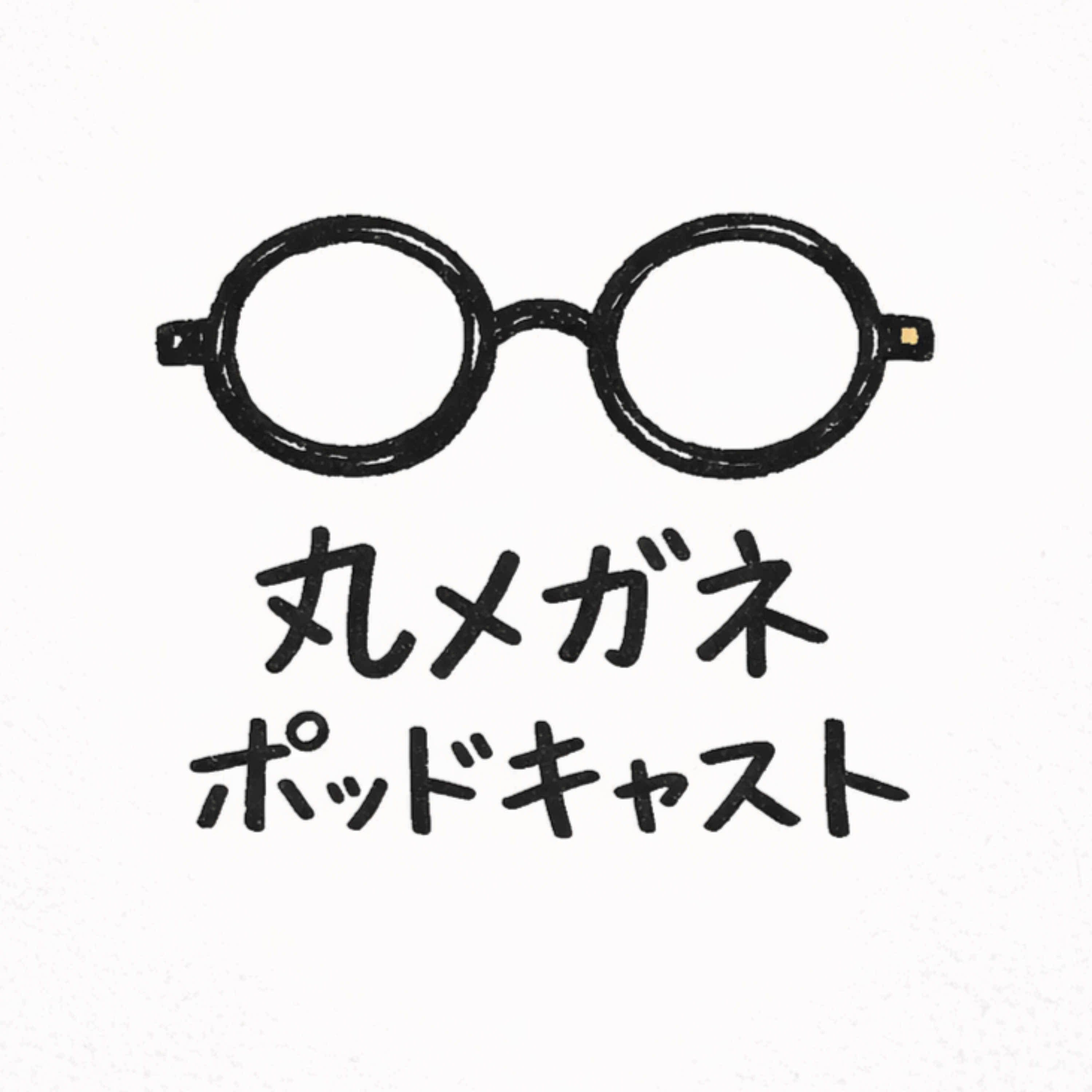 丸メガネポッドキャスト