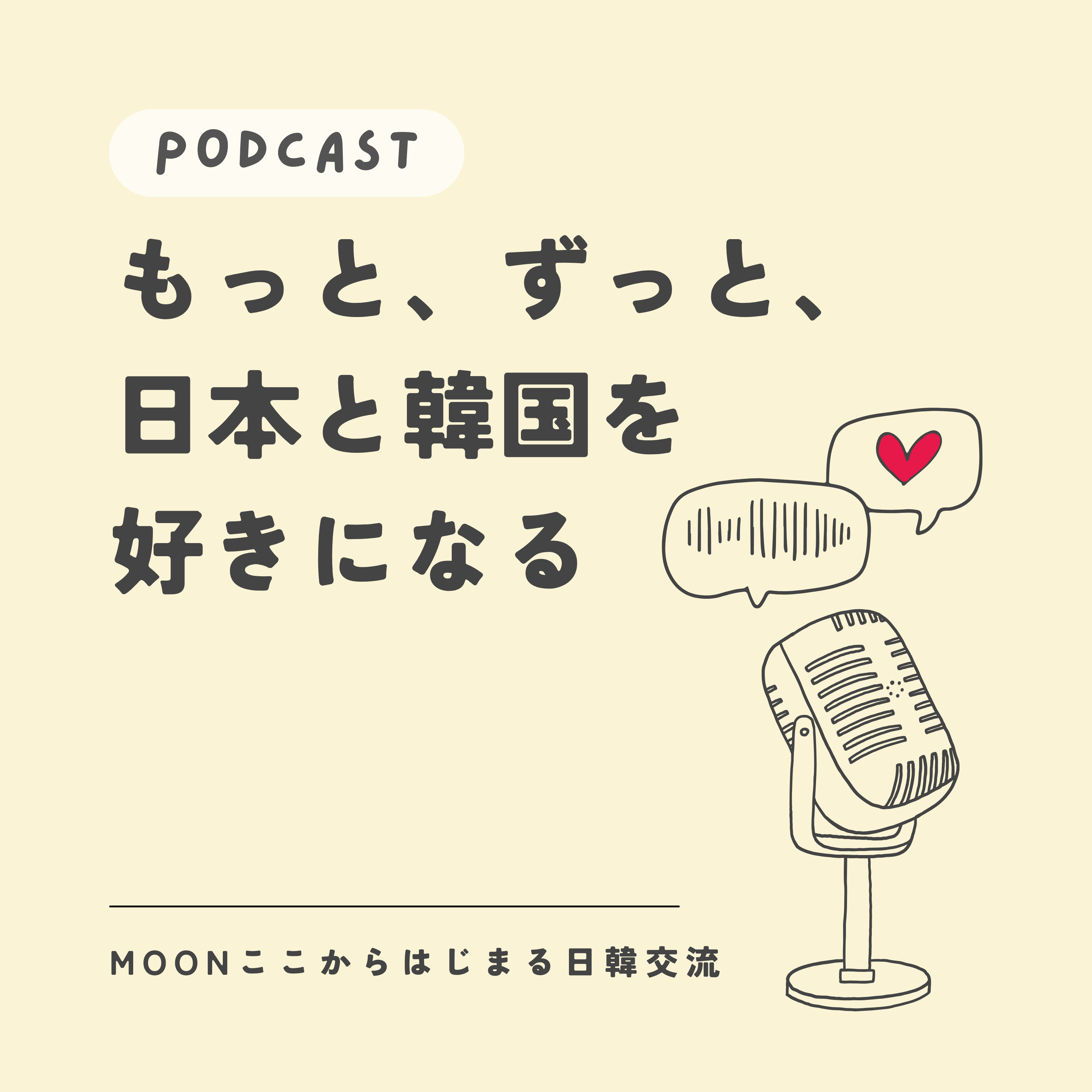 MOONの「もっと、ずっと、日本と韓国を好きになる」ラジオ podcast artwork