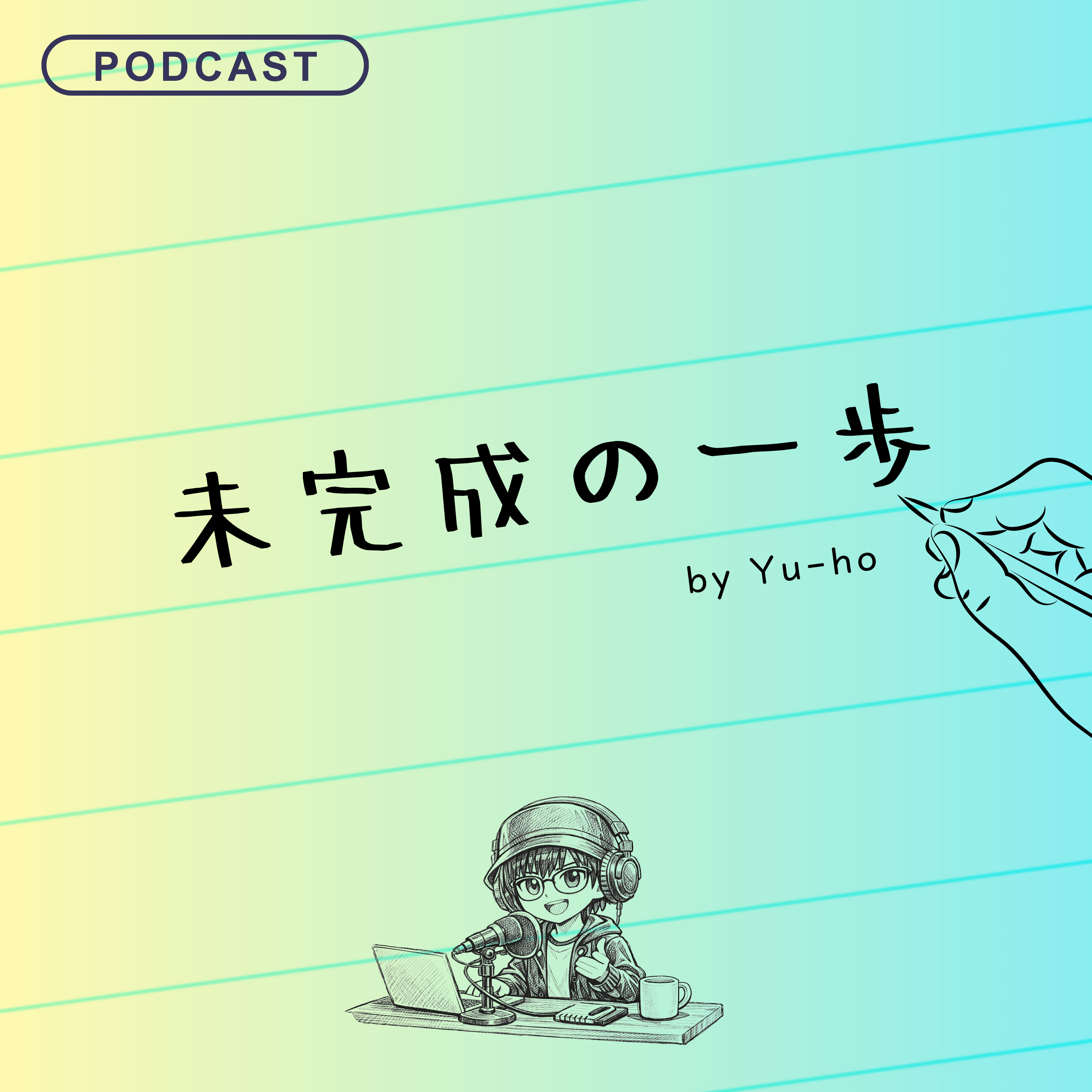 未完成の一歩たち