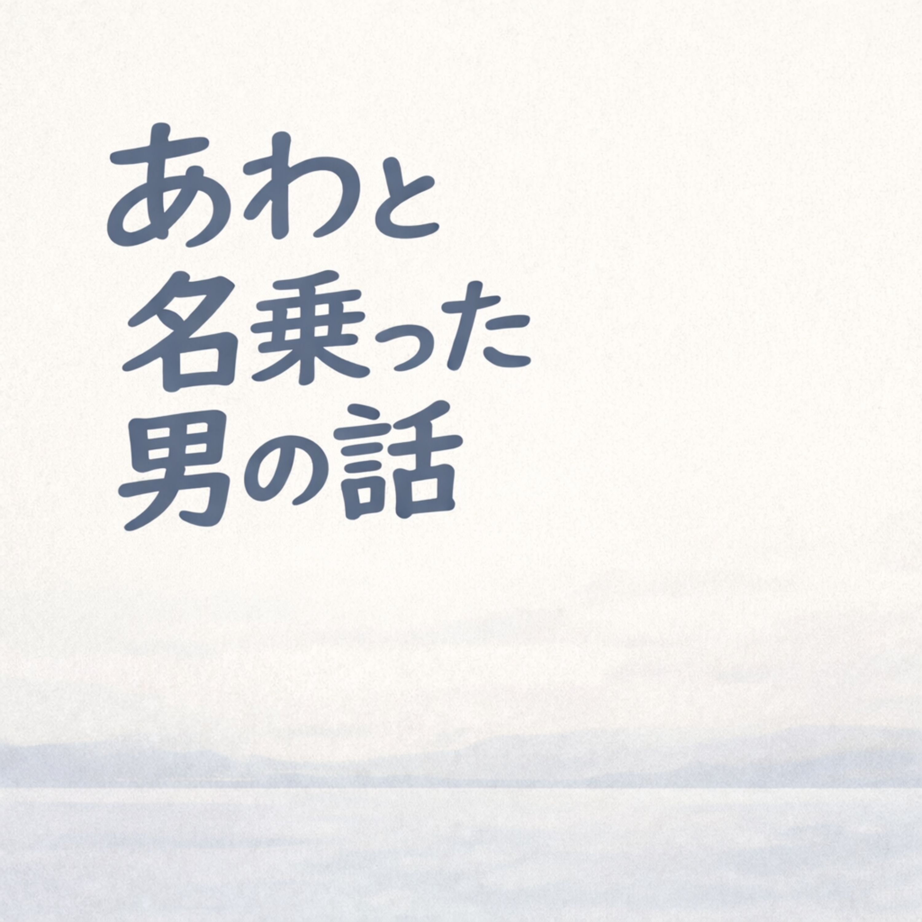 あわと名乗った男の話