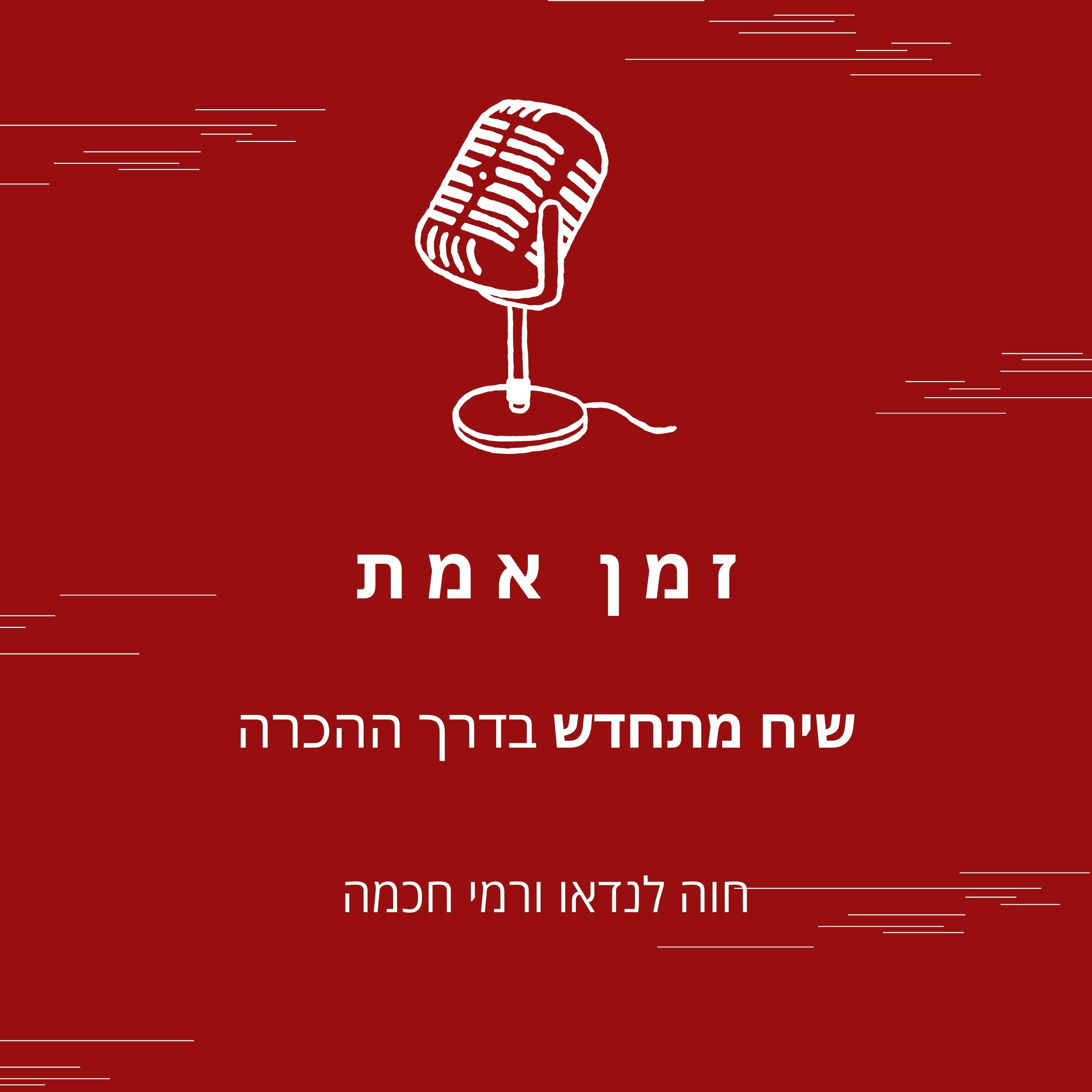 זמן אמת- פרק 1# – התבהרות