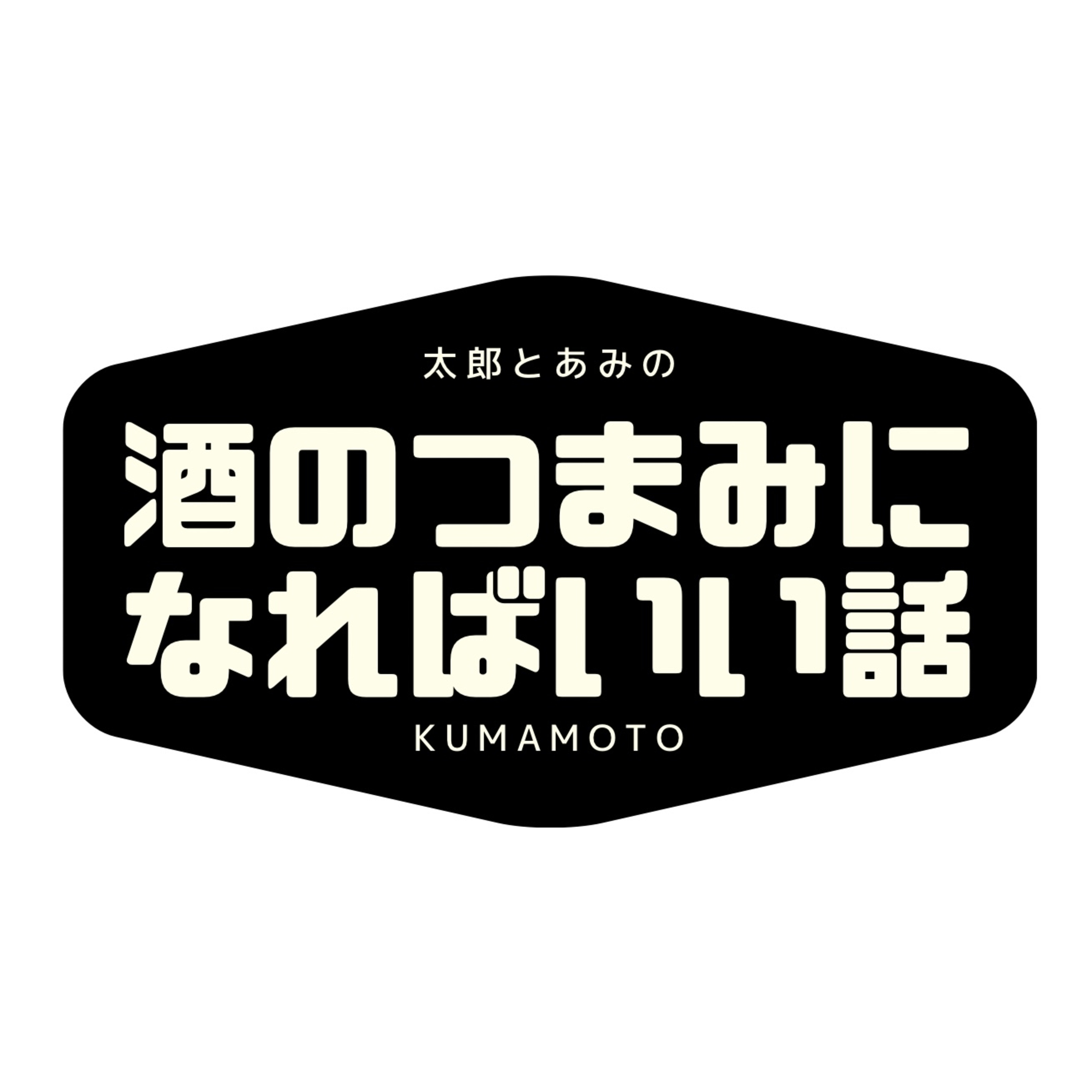 太郎とあみの酒のつまみになればいい話