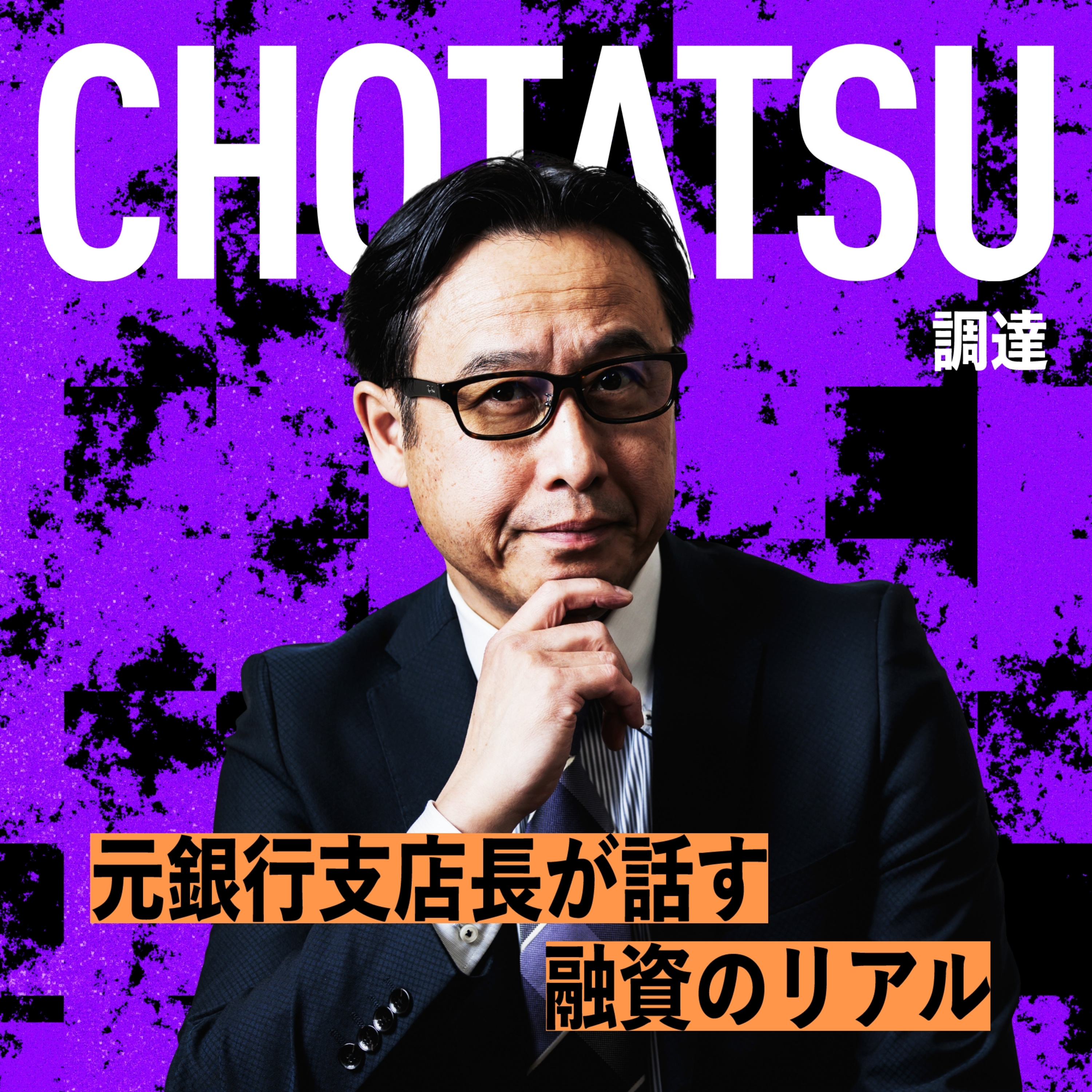 CHOTATSU〜調達〜元銀行支店長が話す融資のリアル podcast artwork