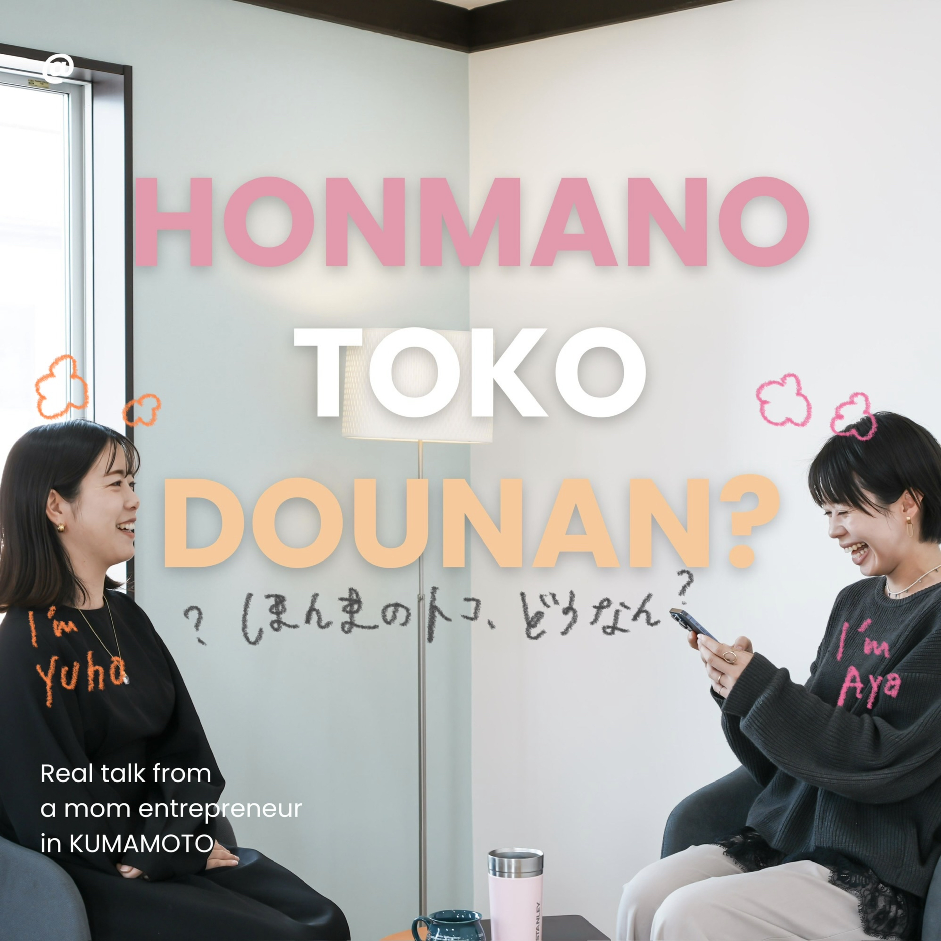 ほんまのトコ、どうなん？ー関西から熊本に移住したママ起業家のリアルと本音ー