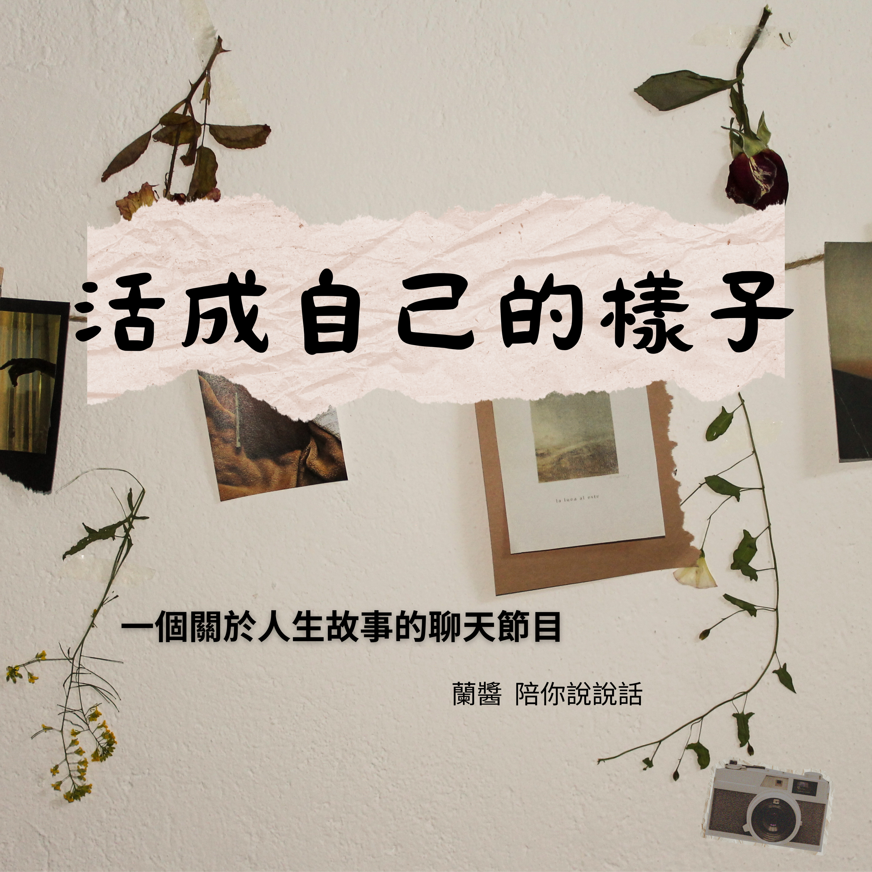 活成自己的樣子