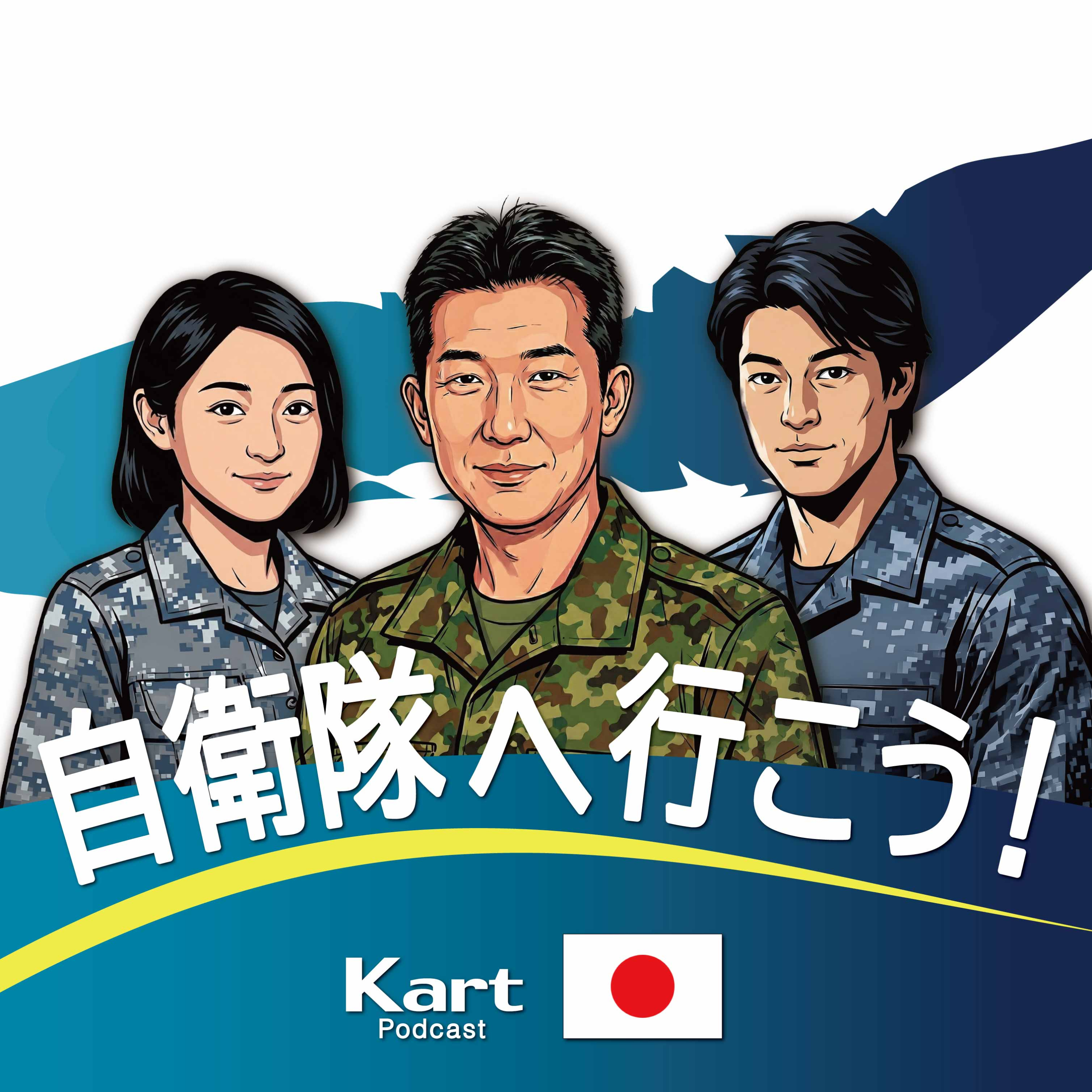 自衛隊へ行こう！ podcast artwork