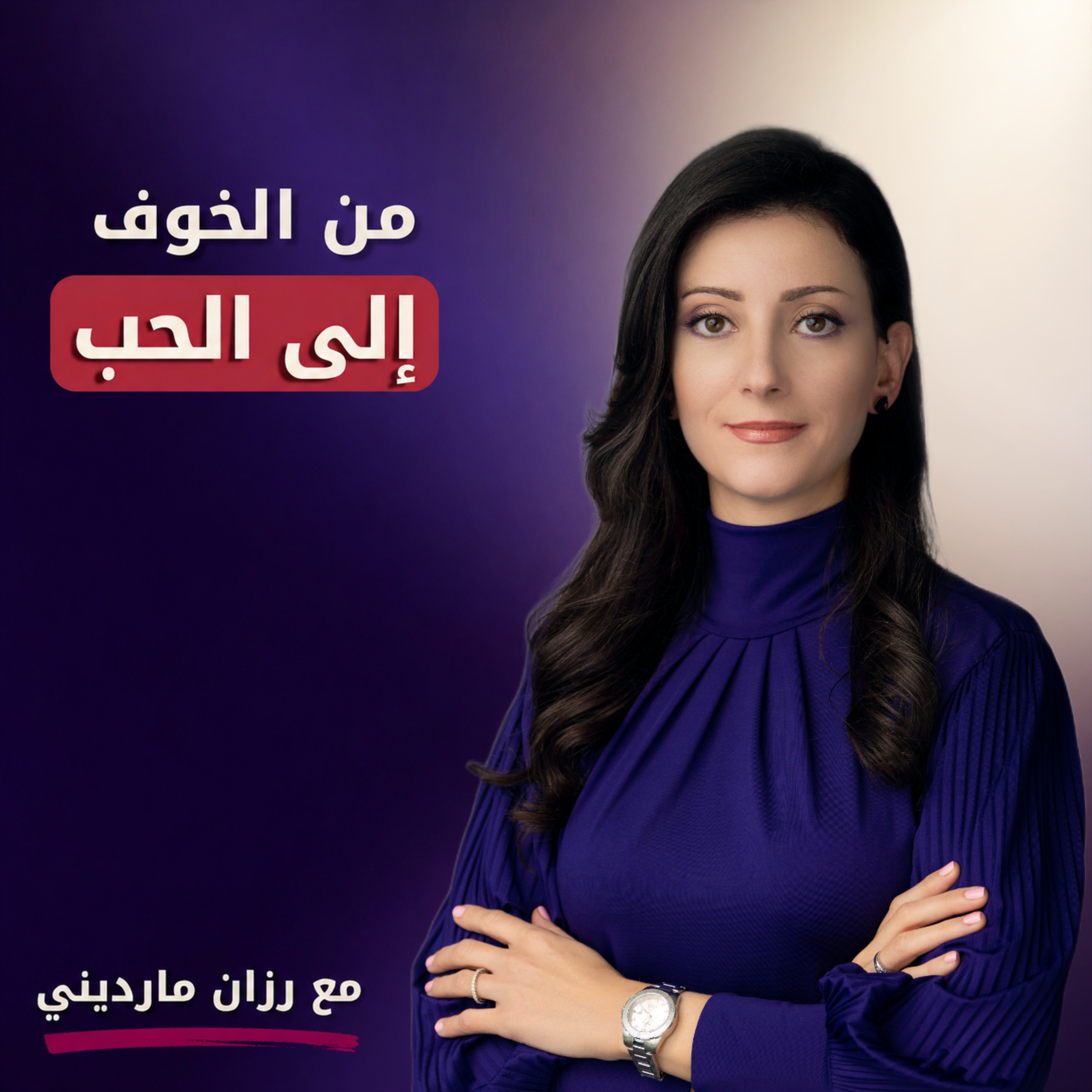 من الخوف إلى الحب