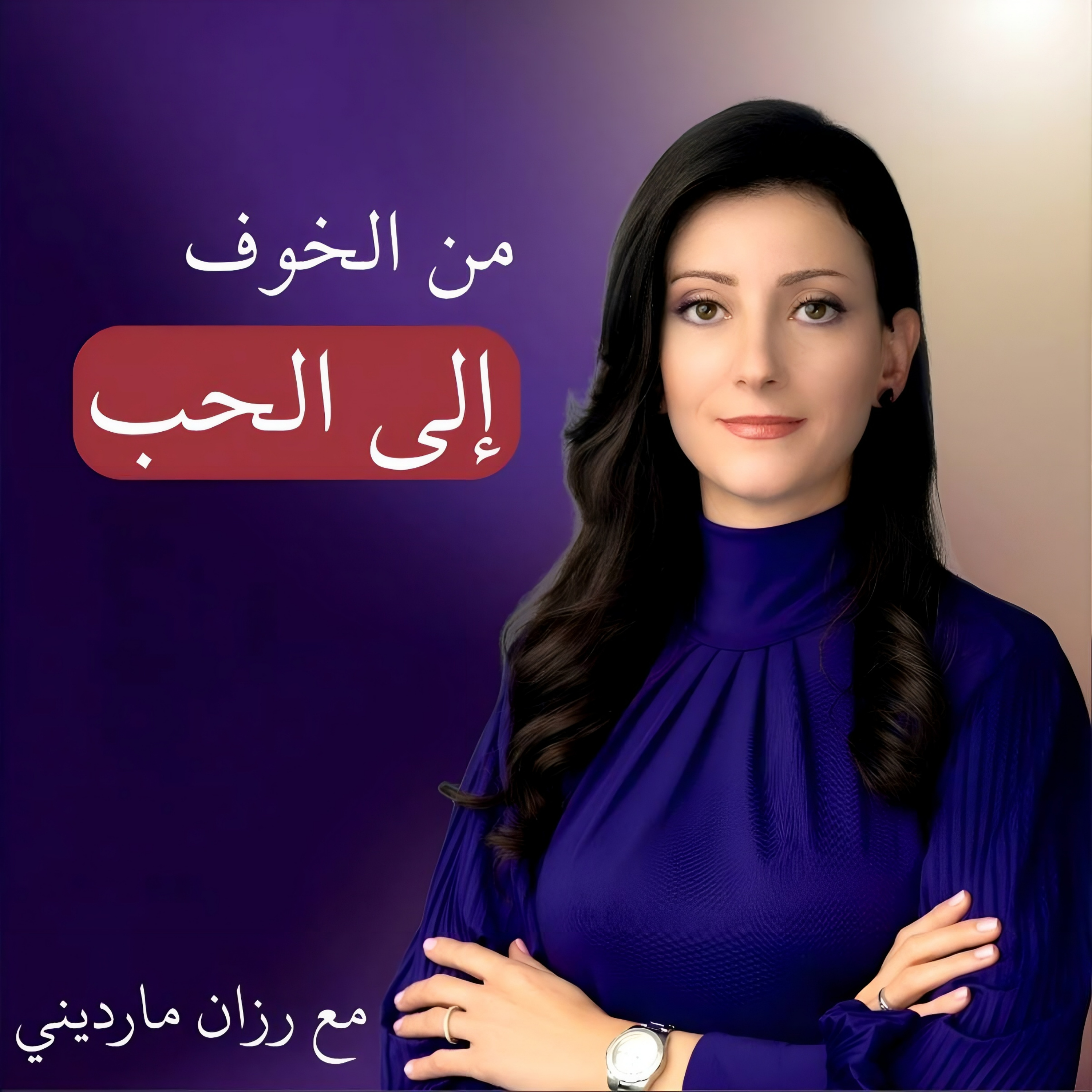 من الخوف إلى الحب podcast artwork