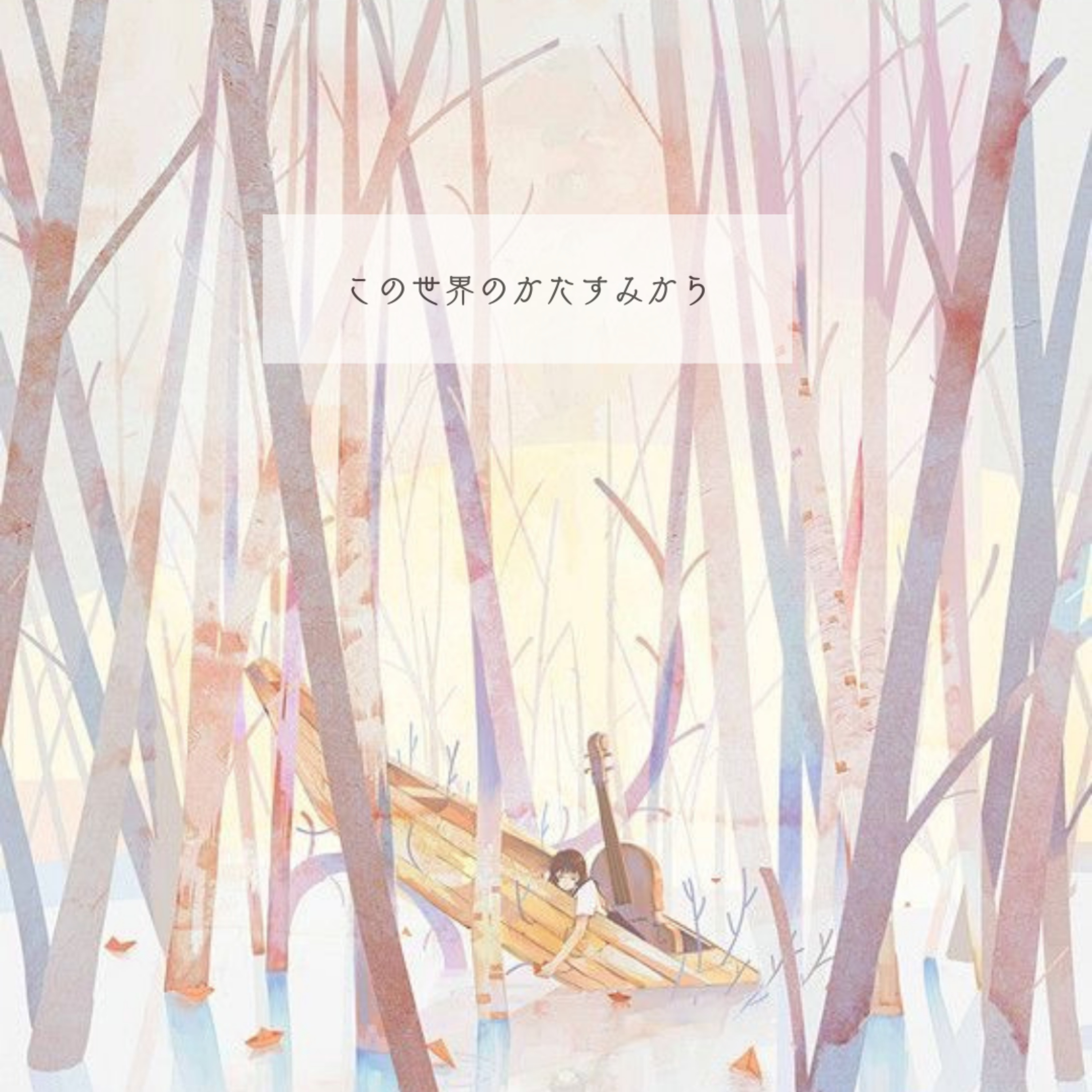 井沢泰樹のこの世界のかたすみから cover