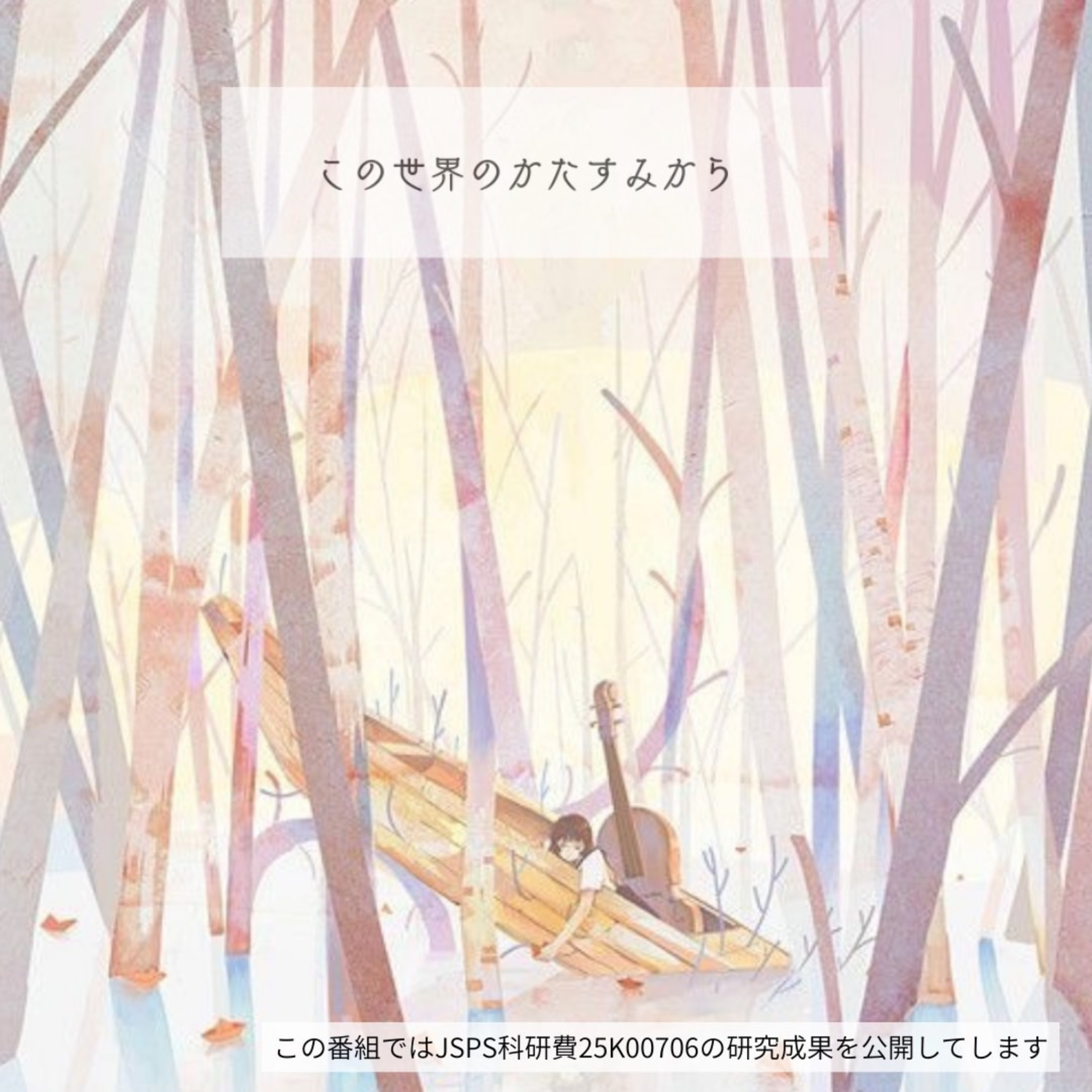 井沢泰樹のこの世界のかたすみから