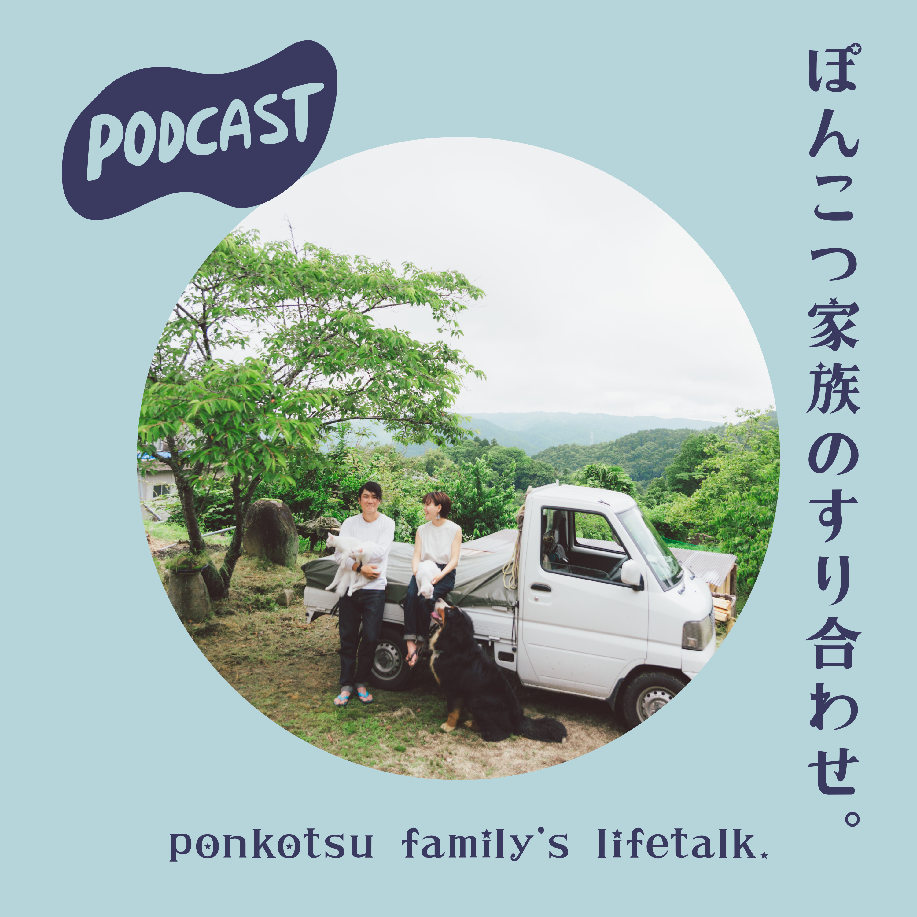 ぽんこつ家族のすり合わせ。 podcast artwork