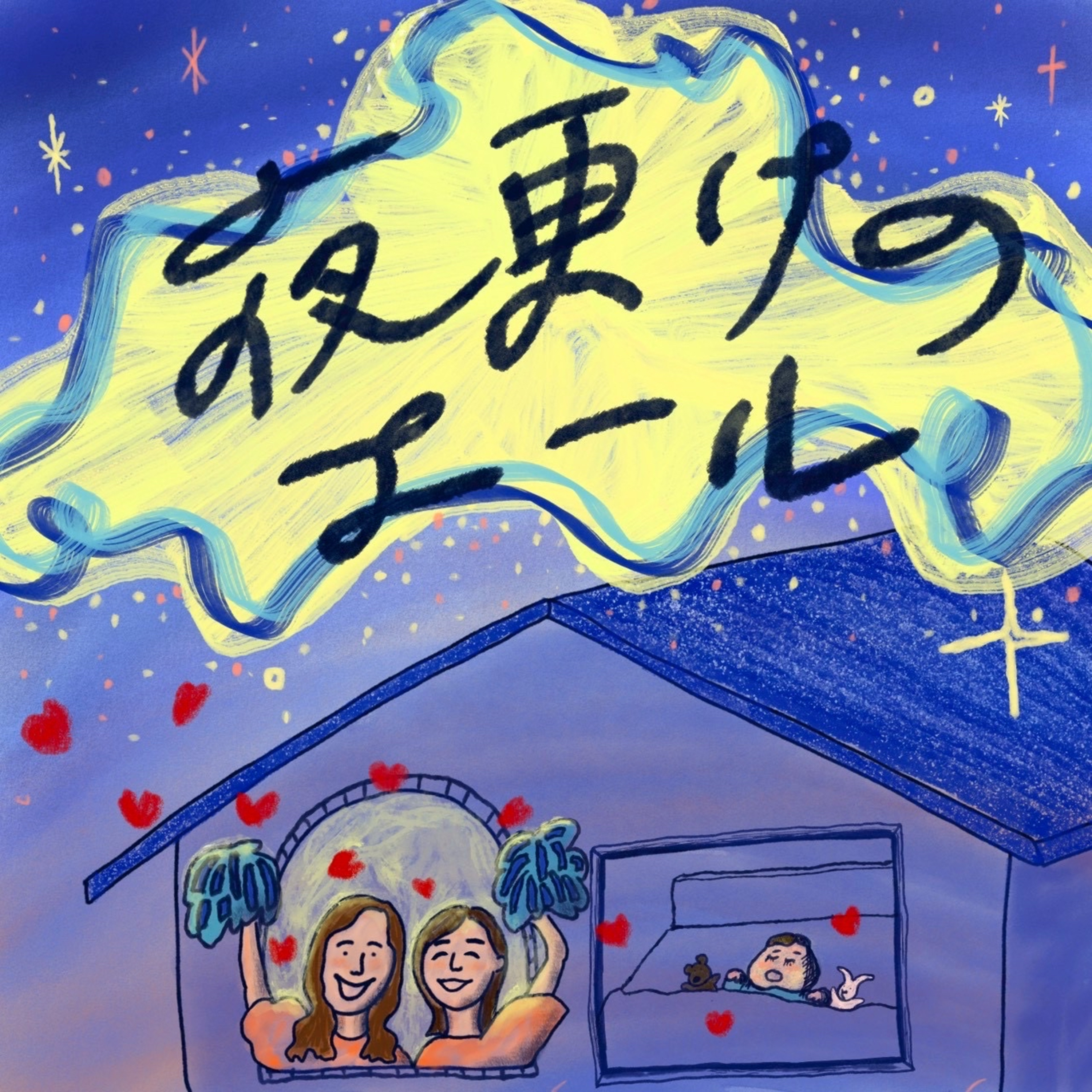 夜更けのエール