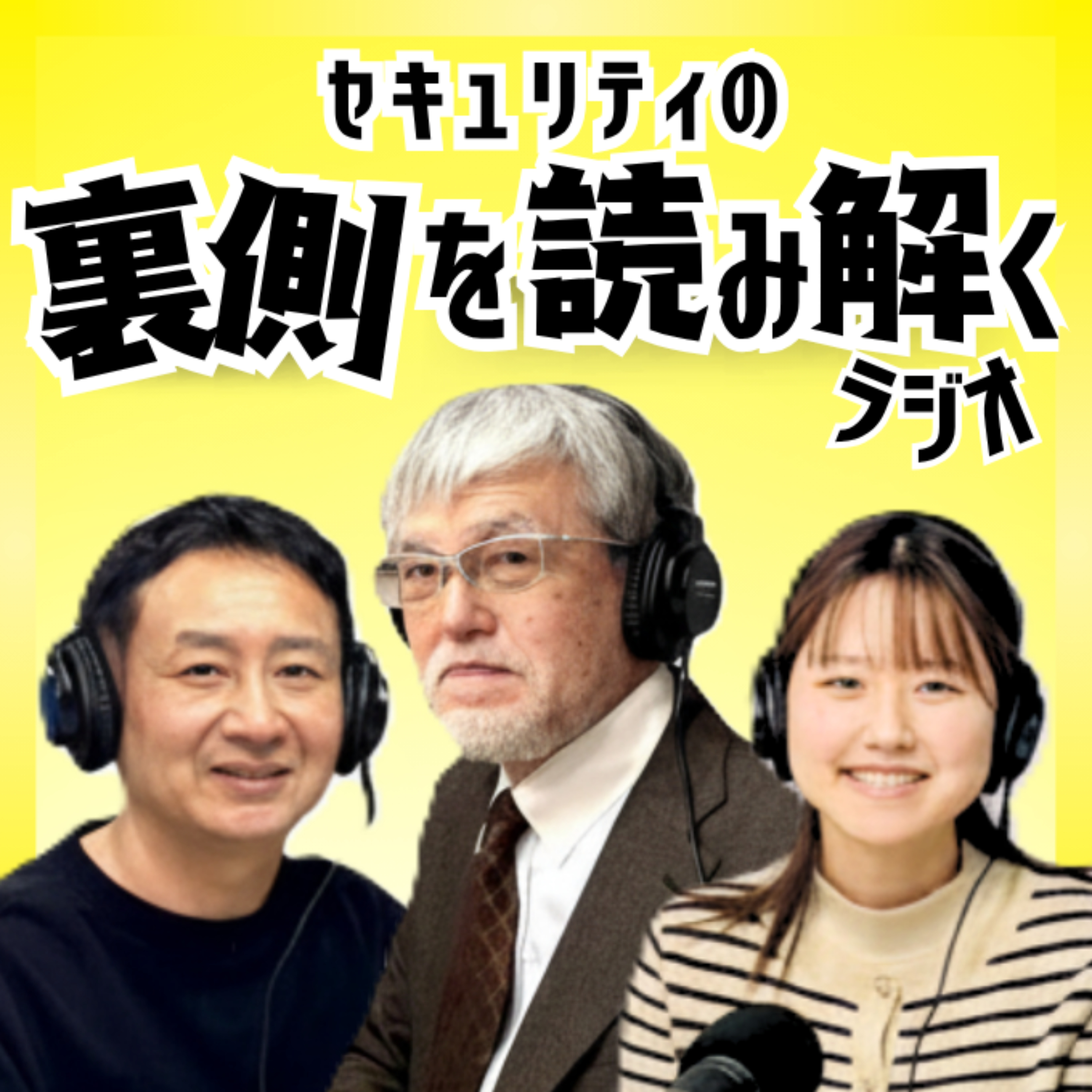 セキュリティの裏側を読み解くラジオ