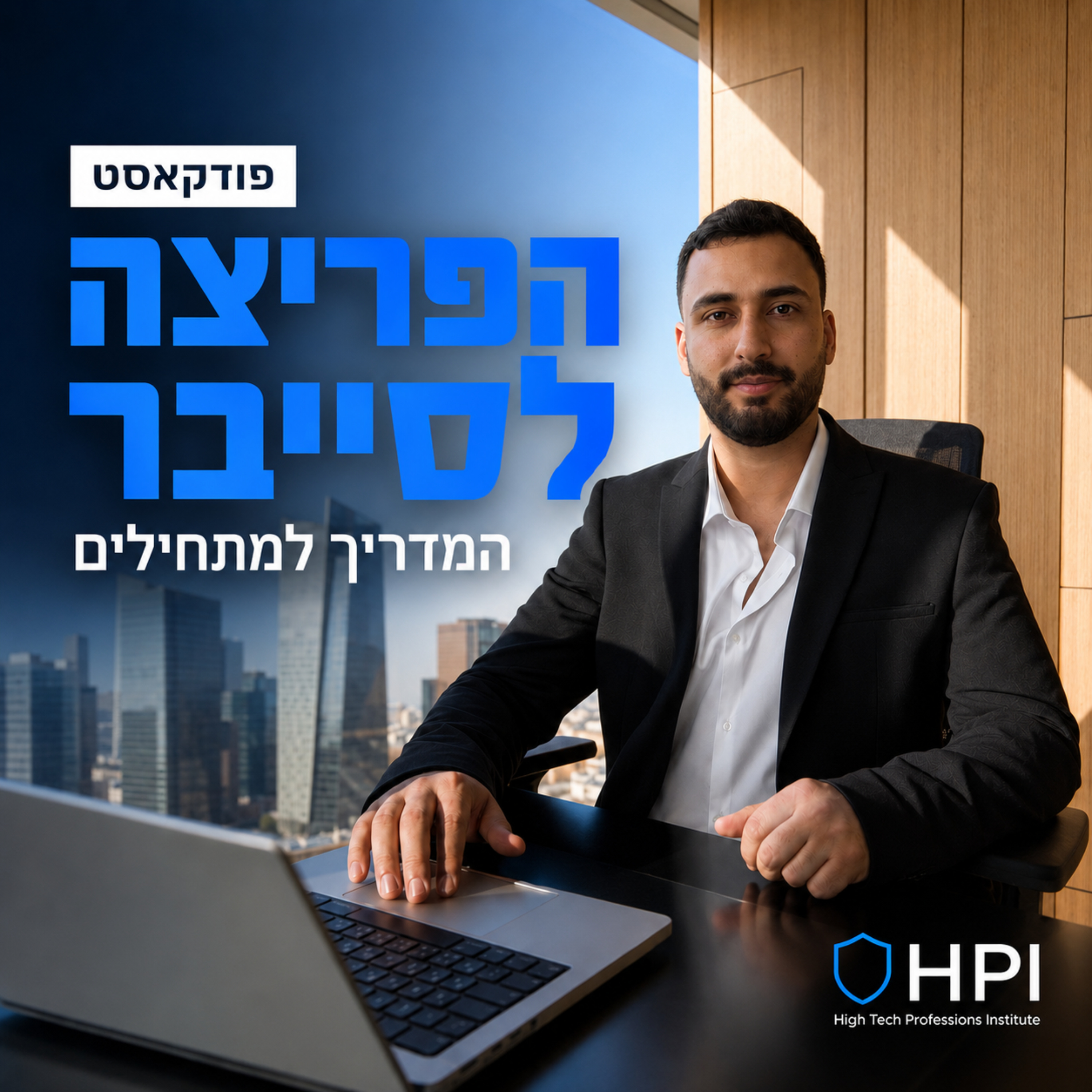 הפריצה לסייבר | המדריך למתחילים בעולם הסייבר וההייטק