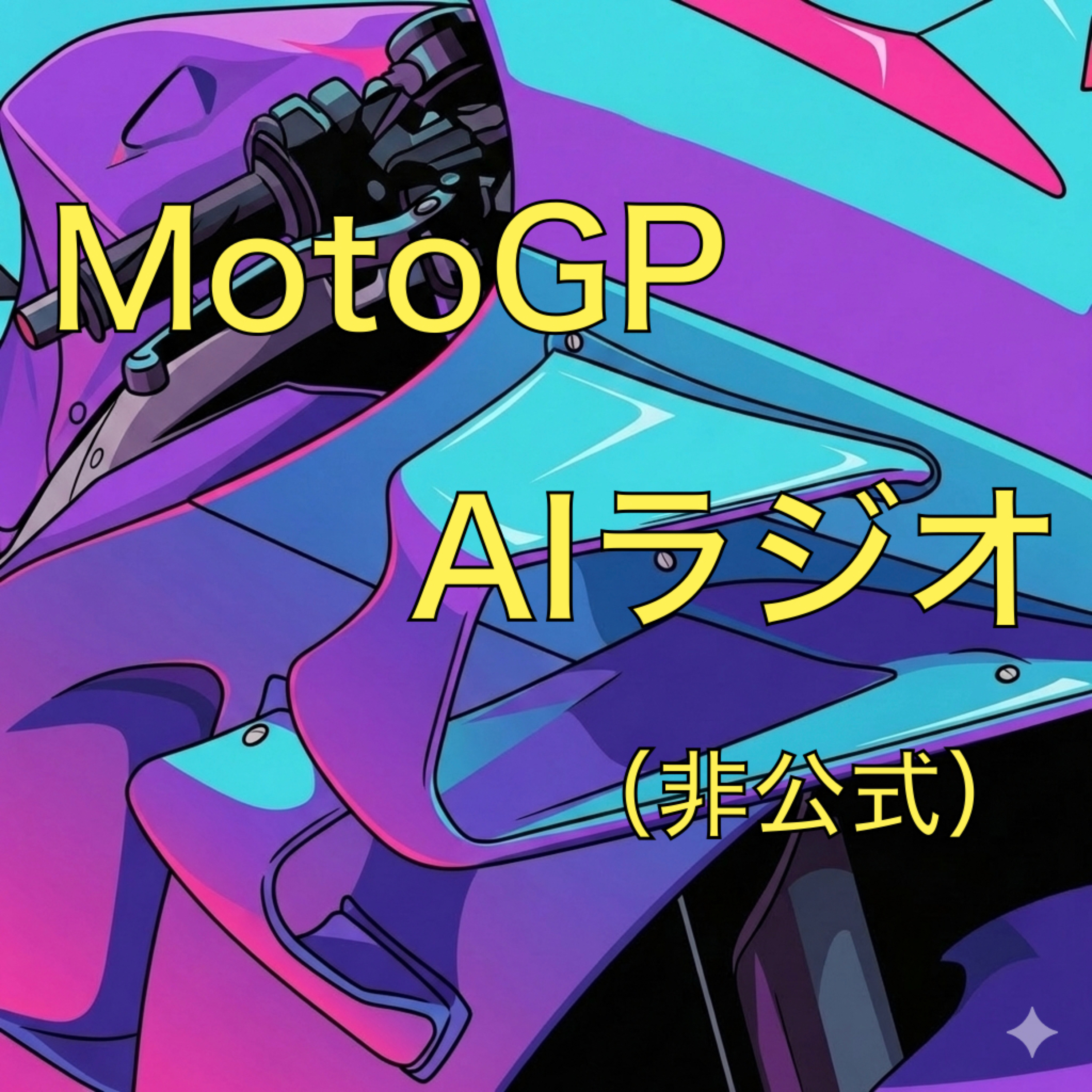 MotoGP AIラジオ（非公式） podcast artwork