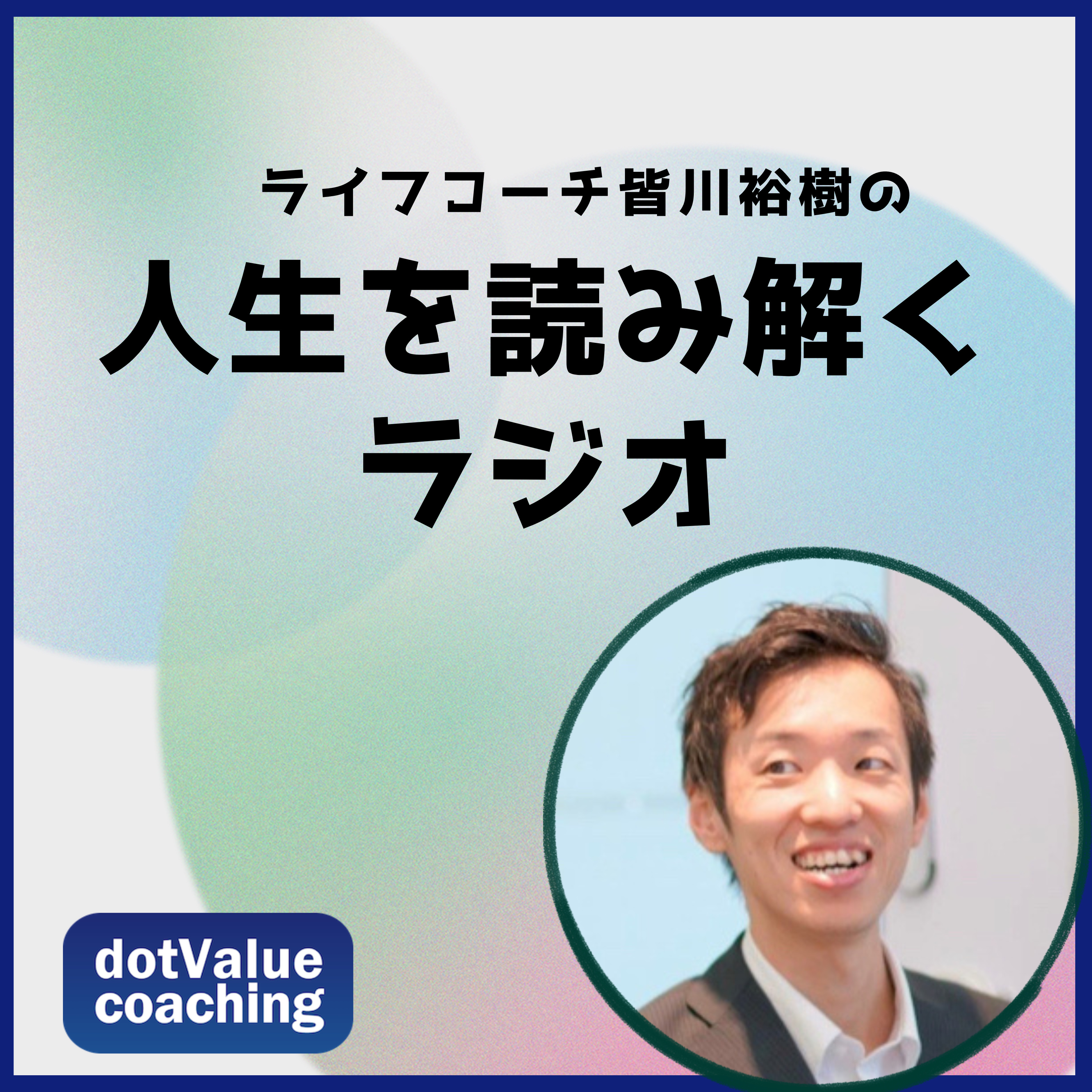 人生を読み解くラジオ