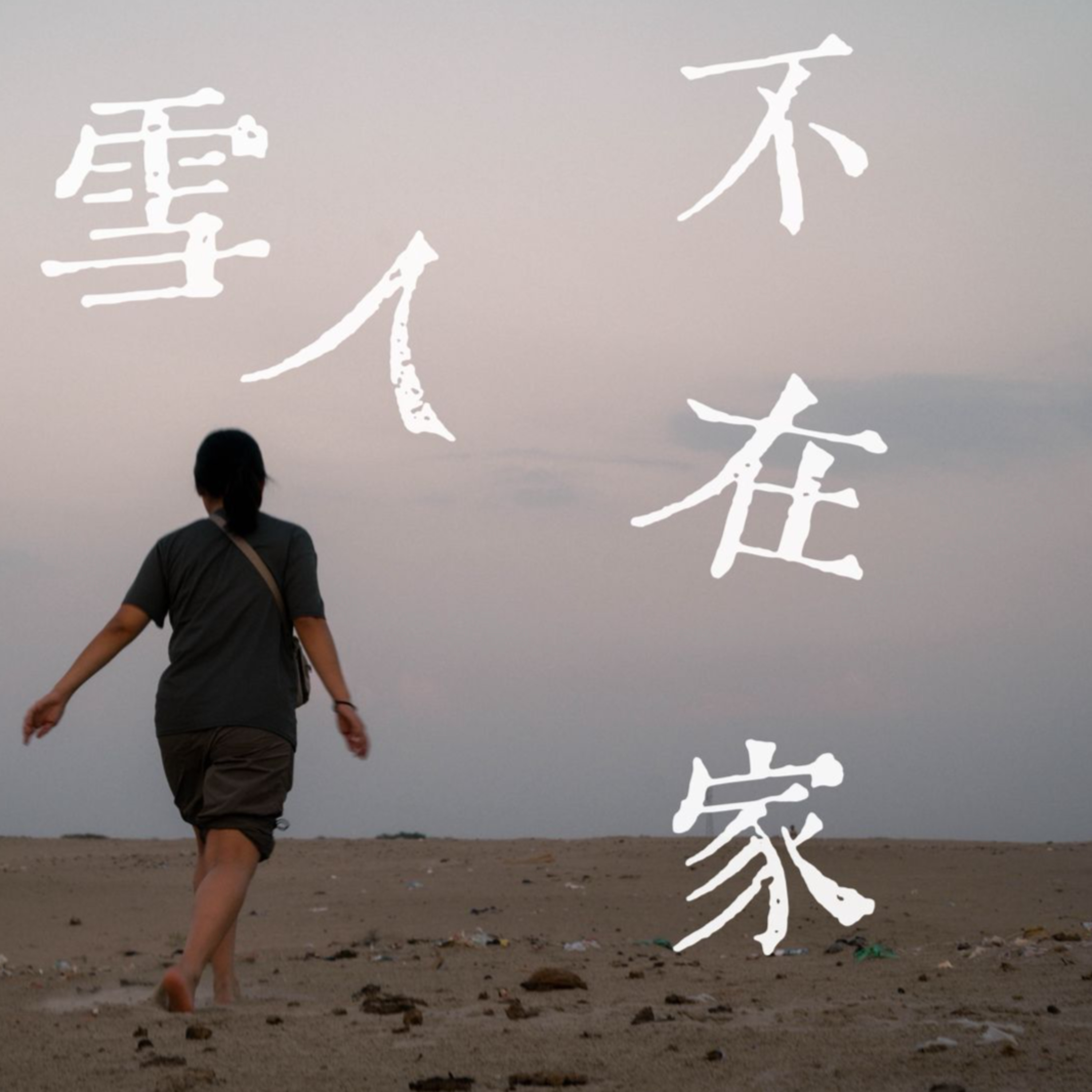 雪人不在家