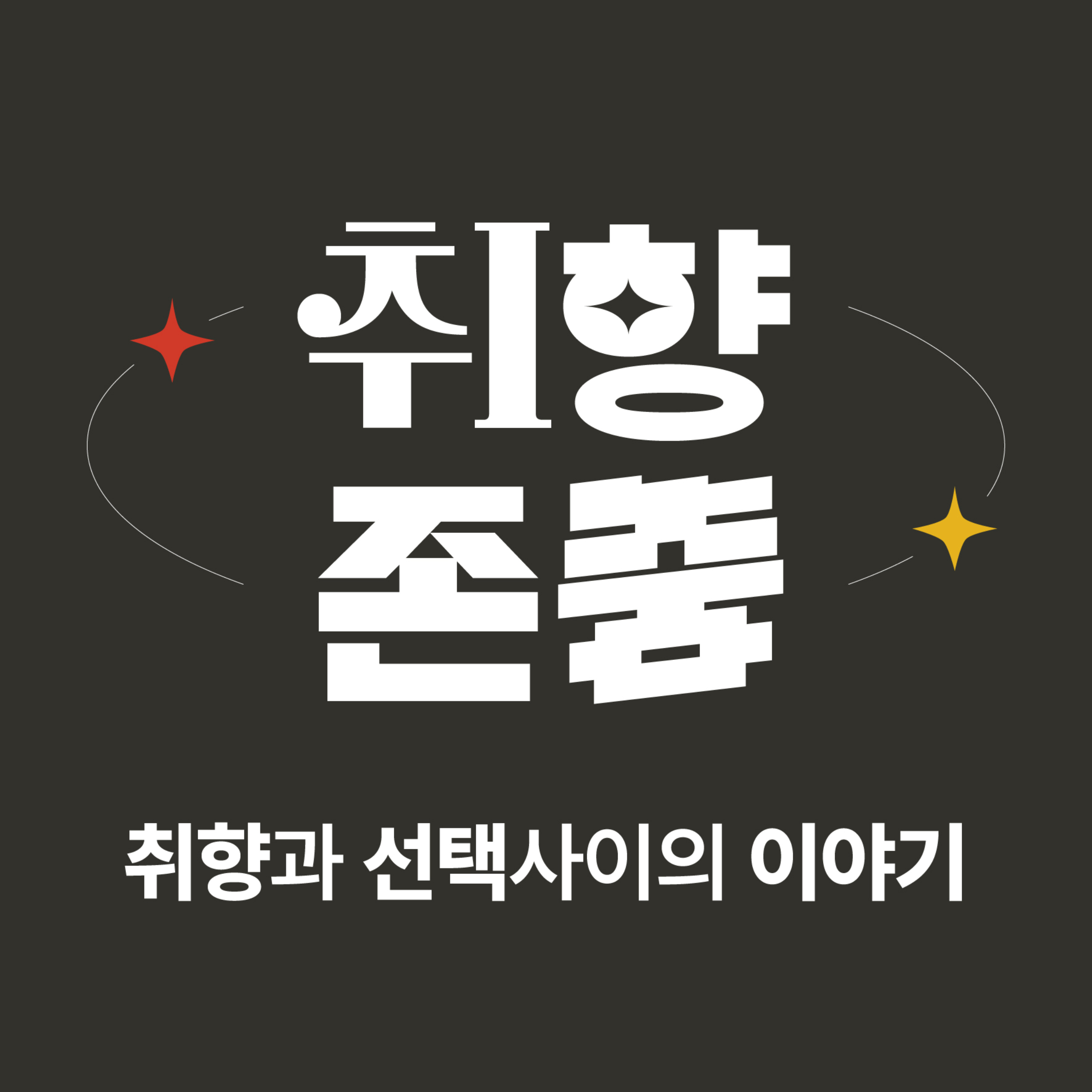 취향존중 - 취향과 선택사이의 이야기