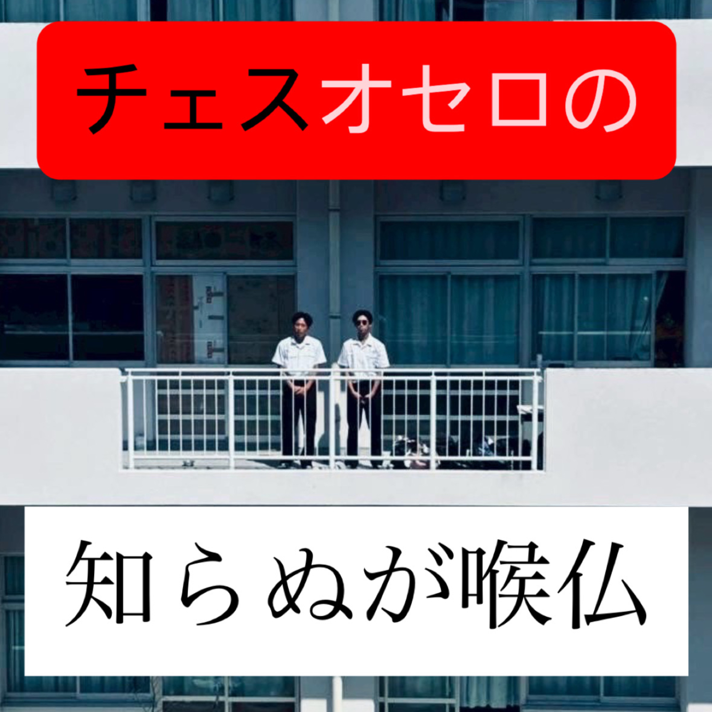 チェスオセロの知らぬが喉仏