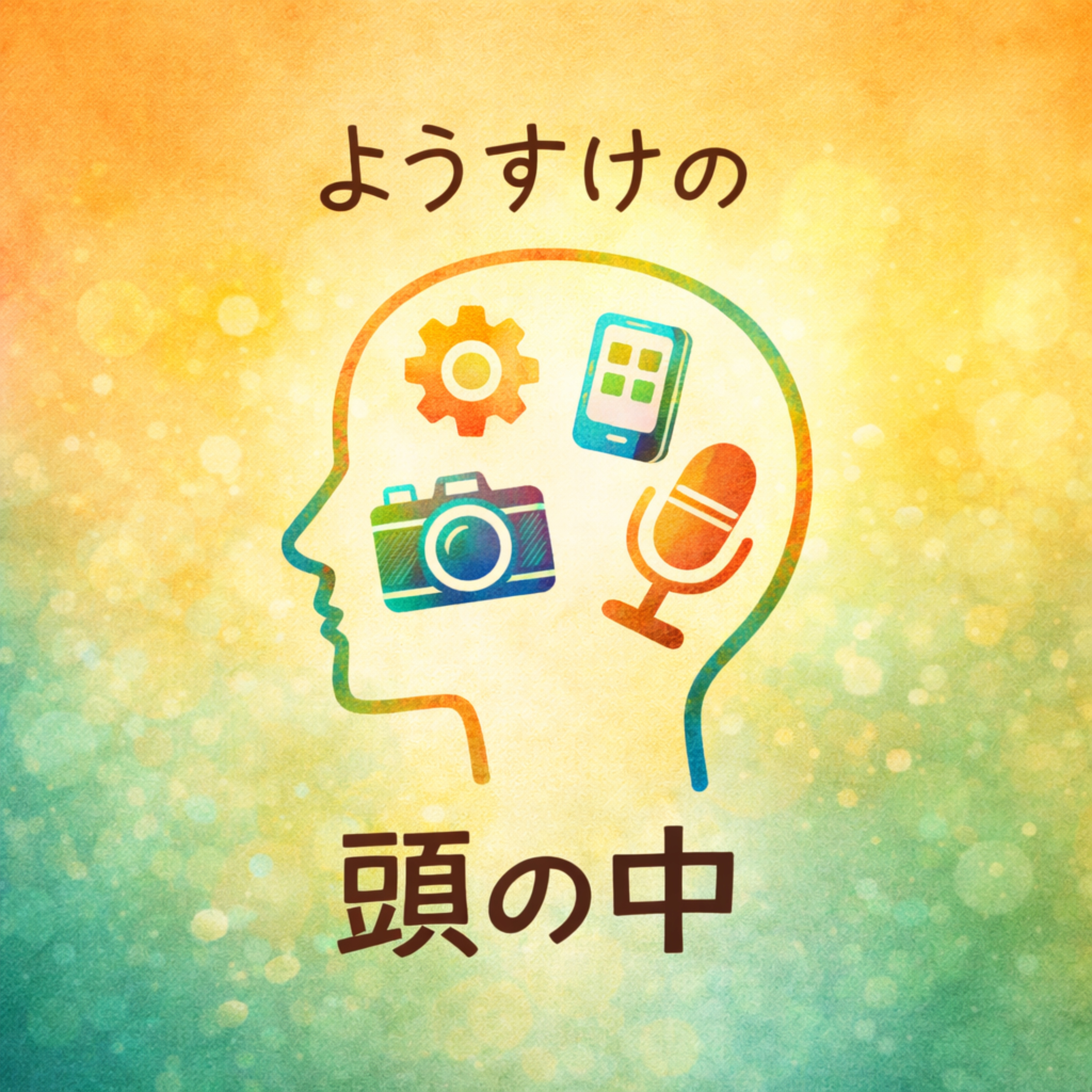 ようすけの頭の中