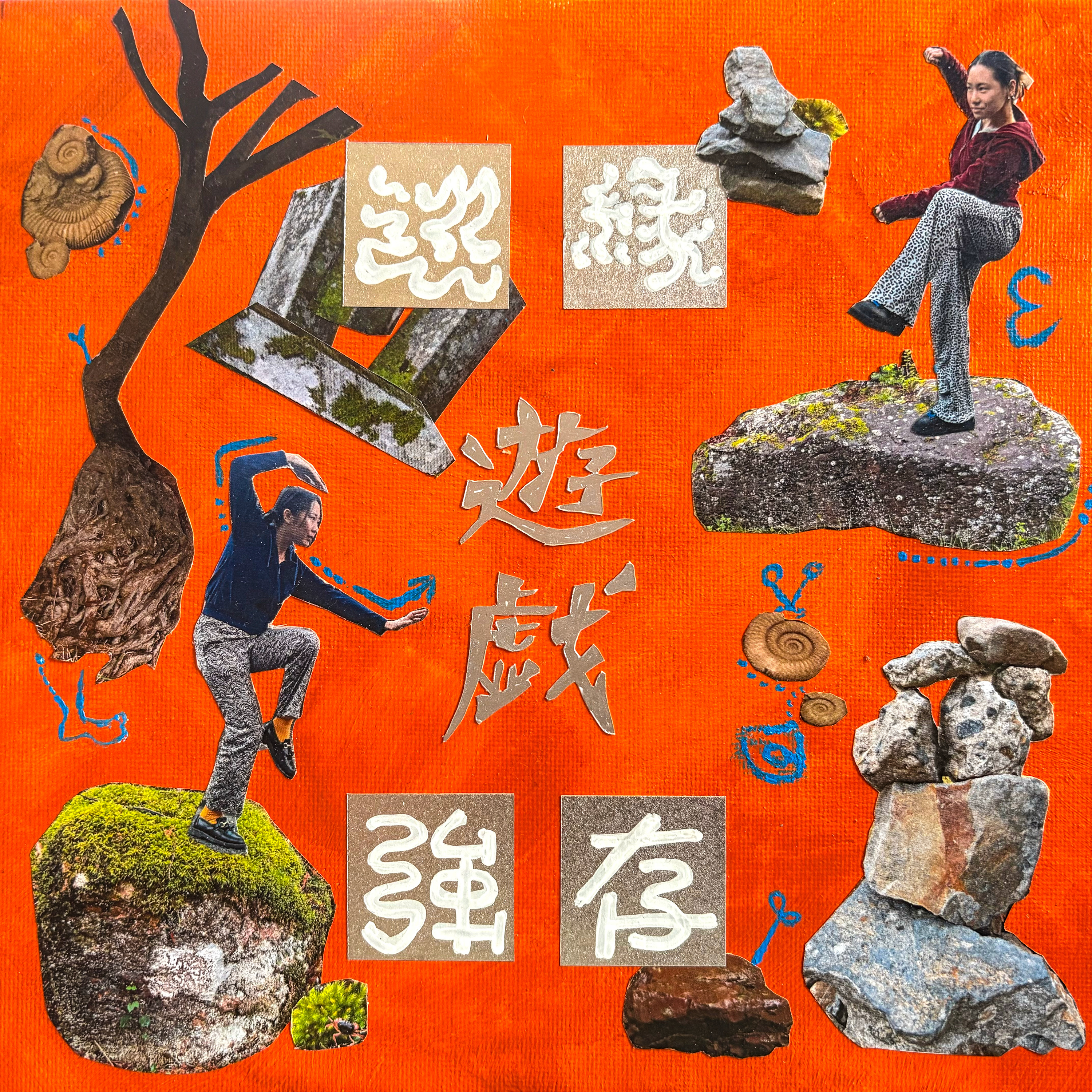 辺縁遊戯強存