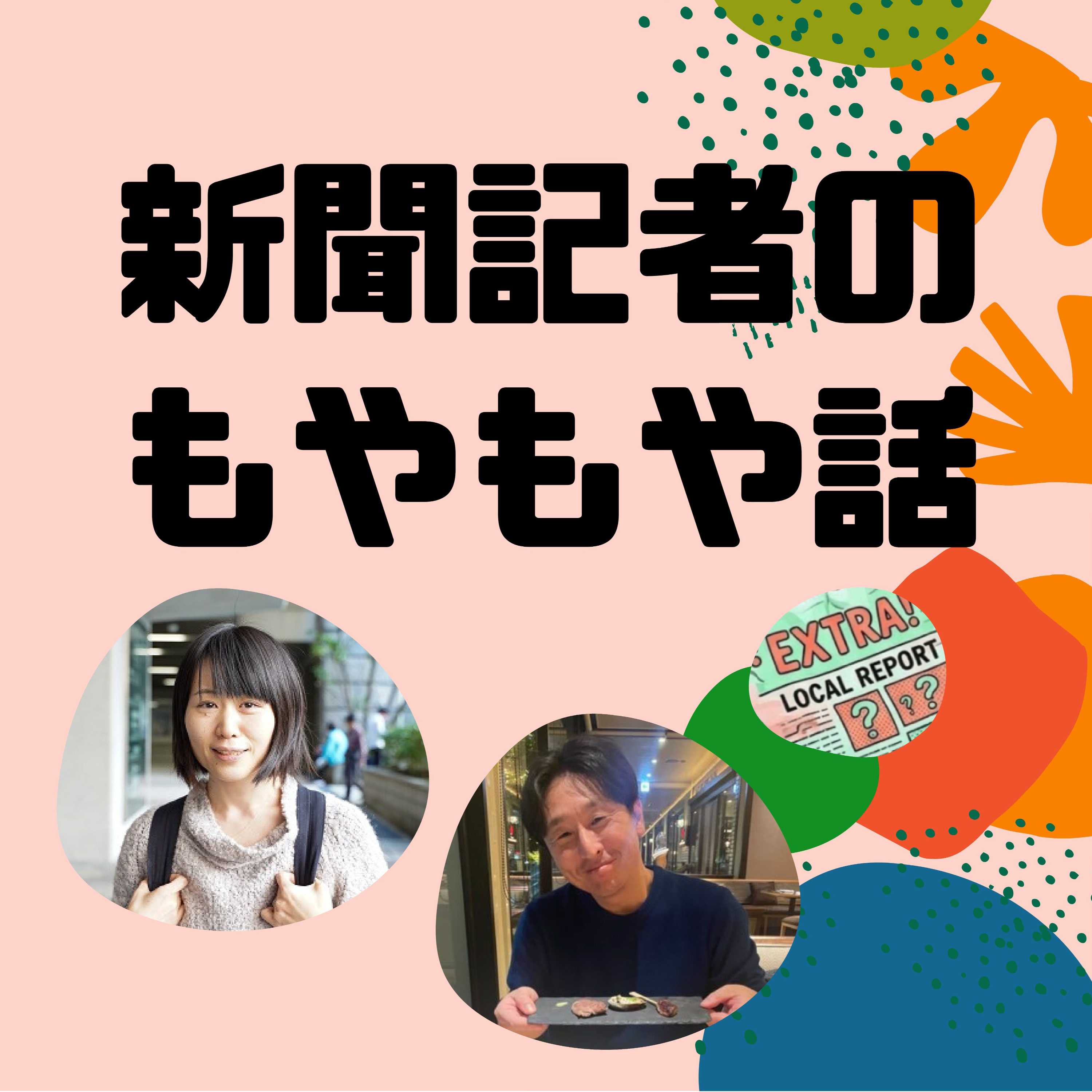 新聞記者のもやもや話