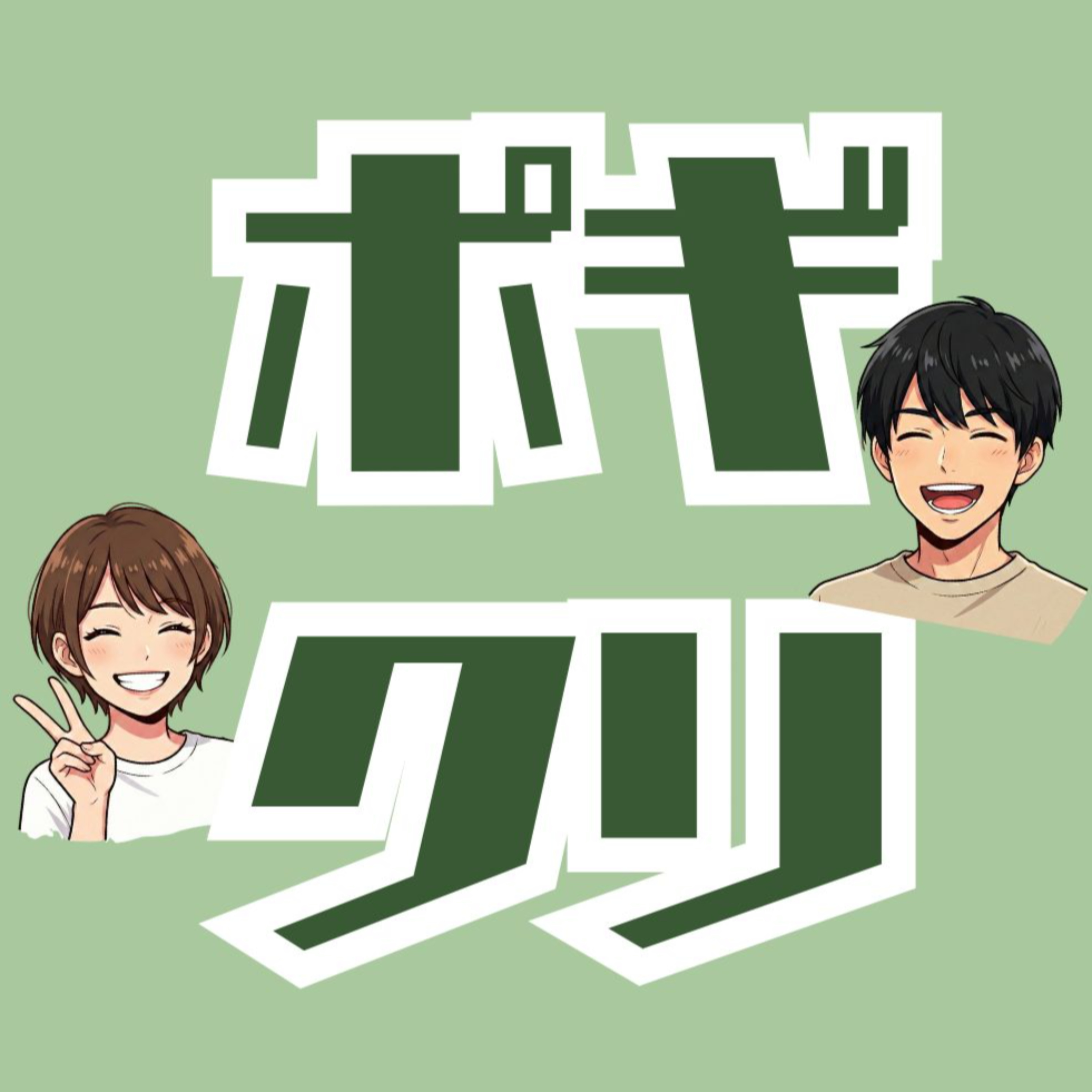 ポギとクリ (仮) ー クリスチャン夫婦ポッドキャスト