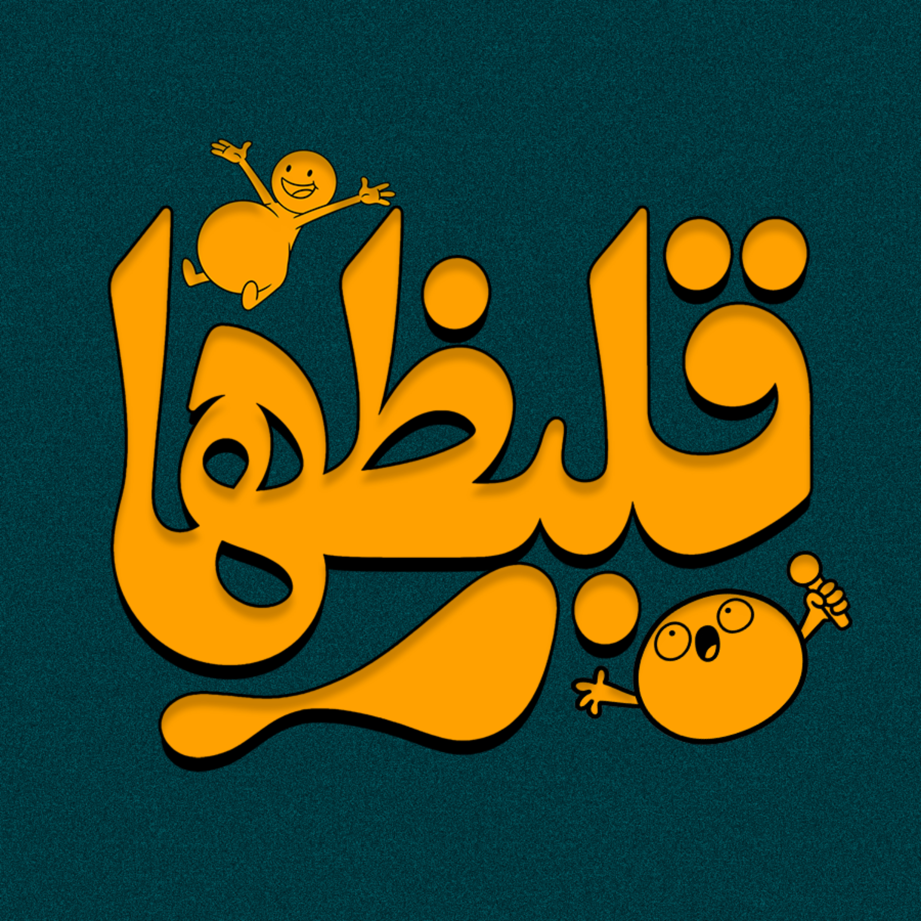 Kalbazha - قلبظها podcast artwork