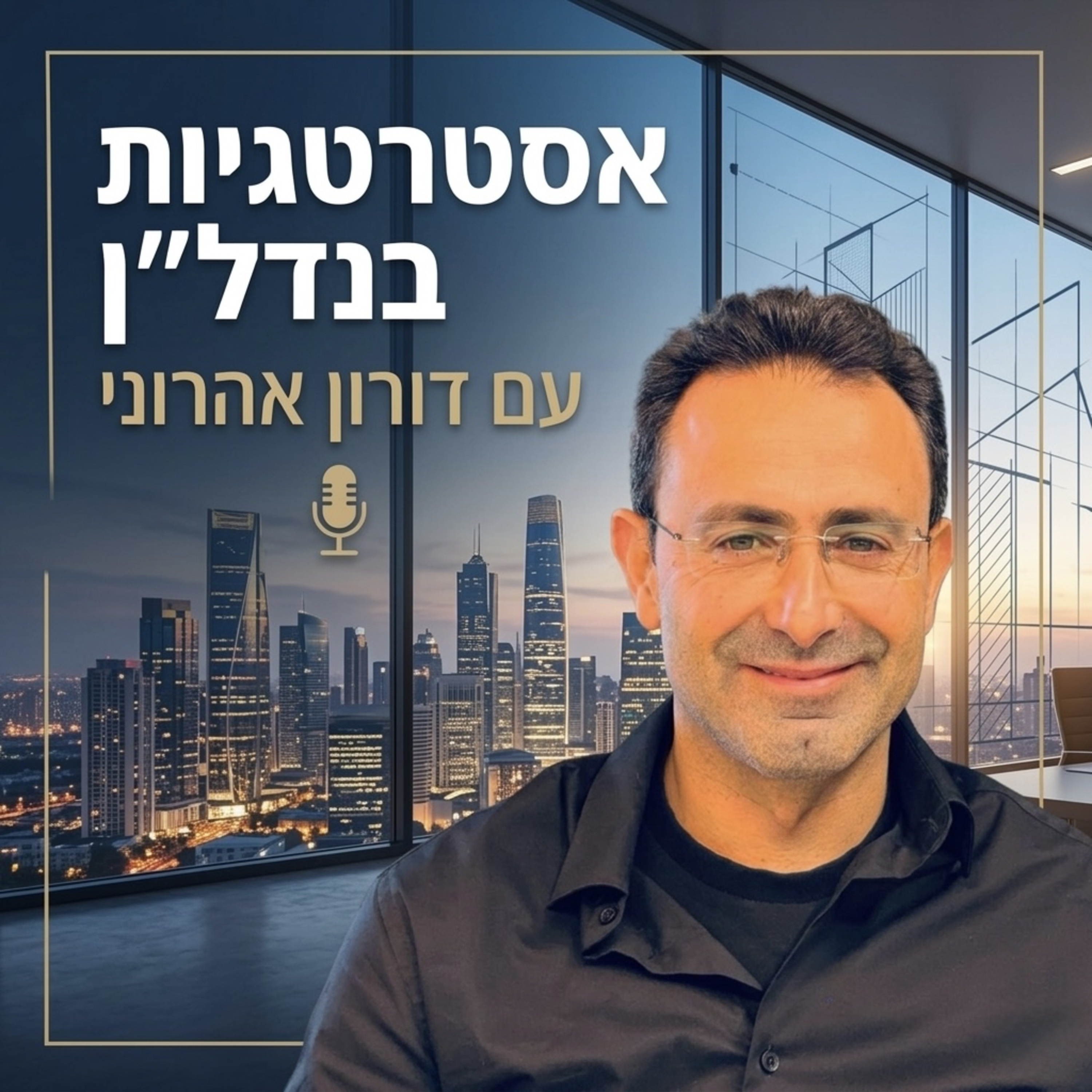 אסטרטגיות בנדל”ן עם דורון אהרוני