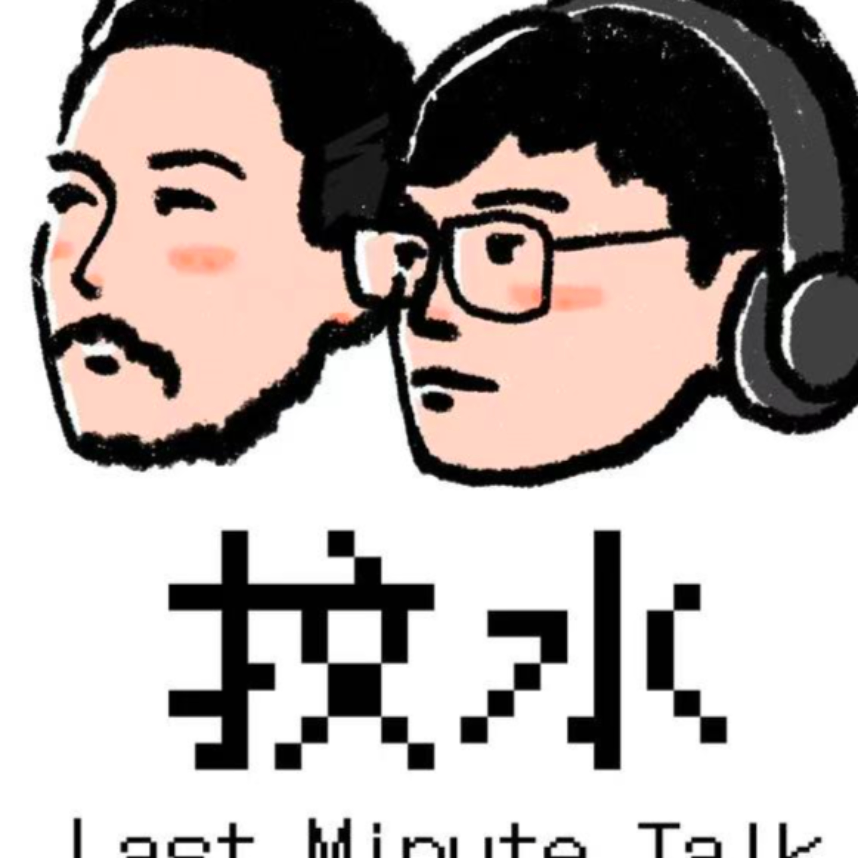 《抆水》– Last Min Talk EP6｜由DSE攞U，到澳洲學識Take the Small Win 唔完美都可以成功 episode artwork