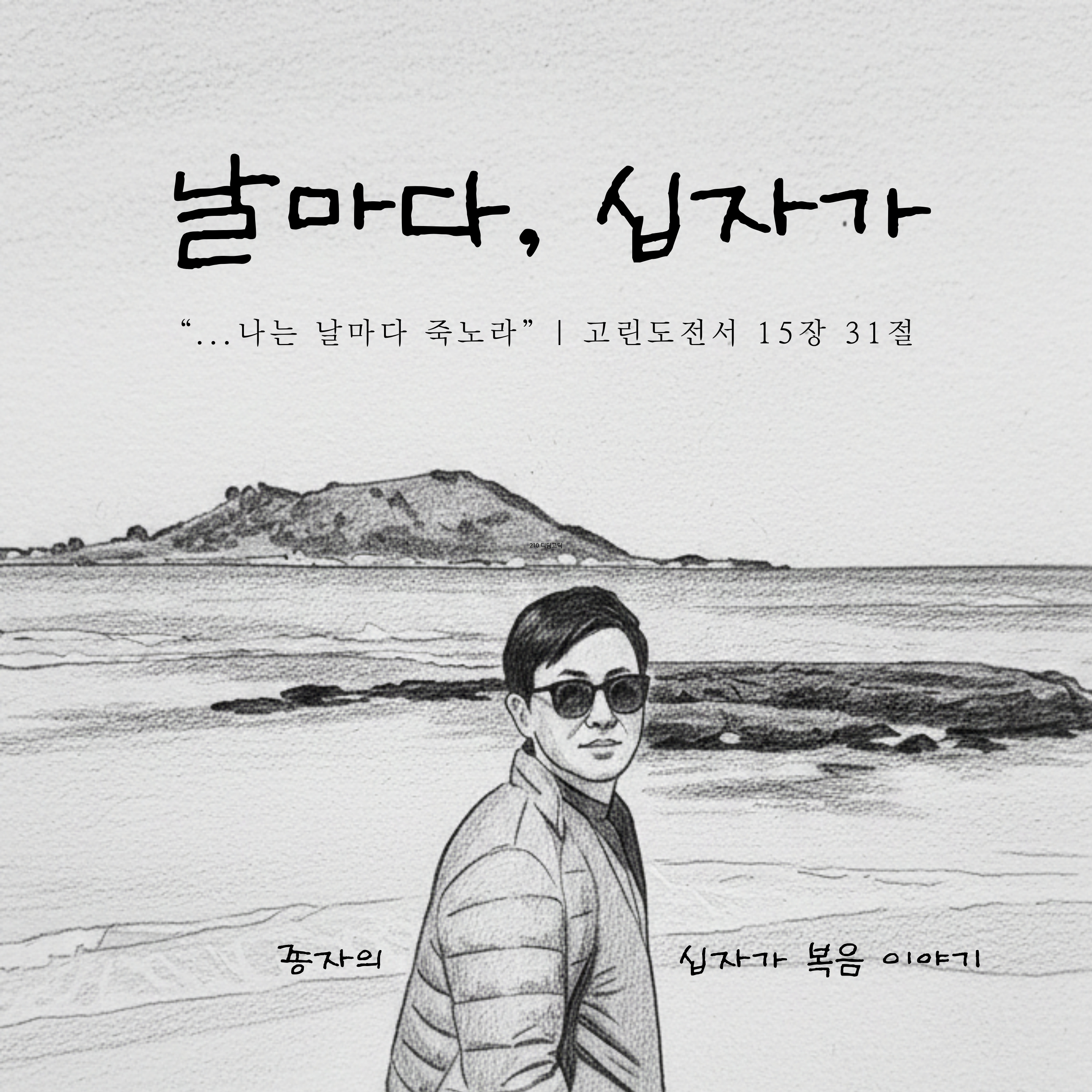 날마다 십자가