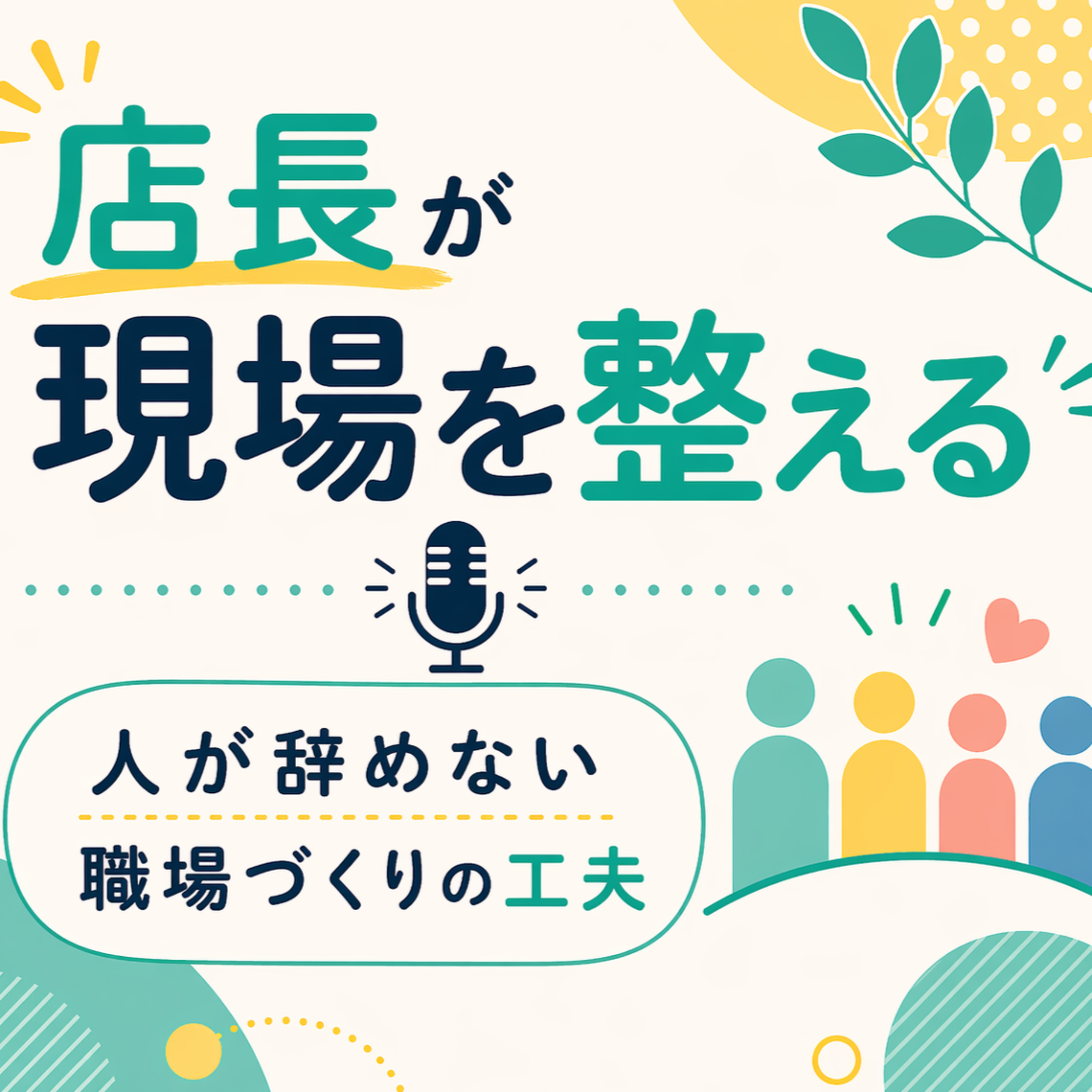 店長が現場を整える〜人が辞めない職場づくりの工夫〜 podcast artwork