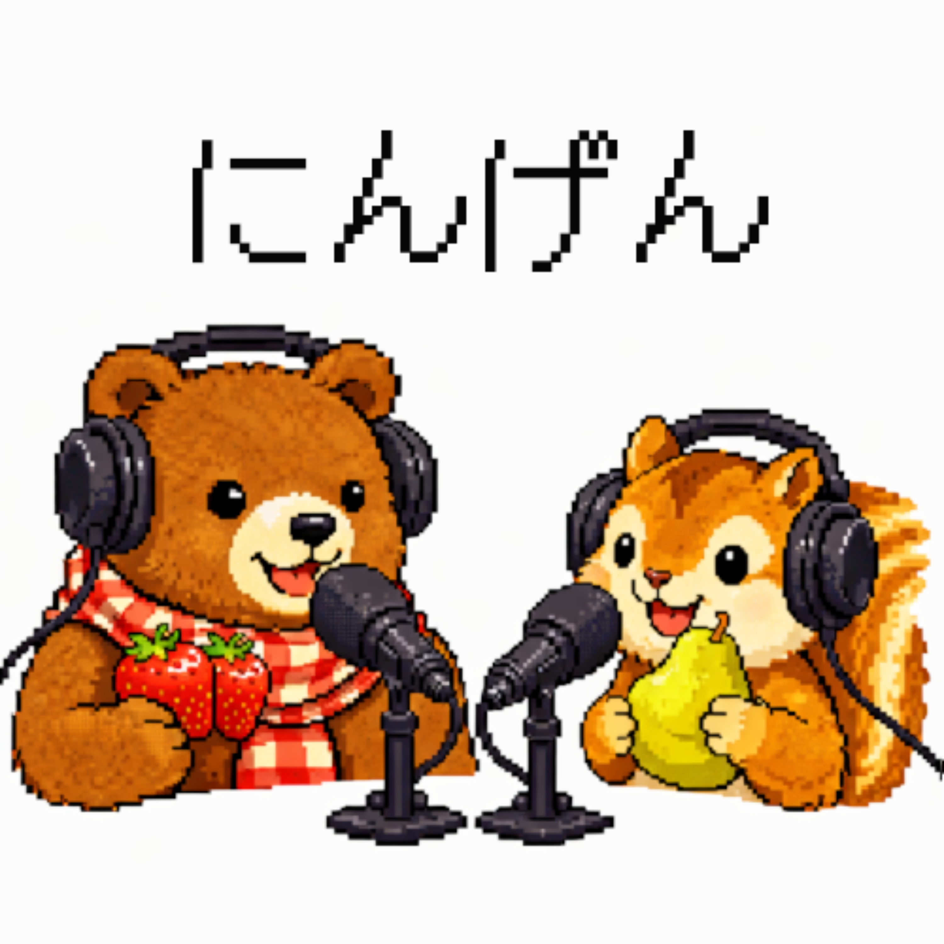 クマとリスの人間社会作戦会議