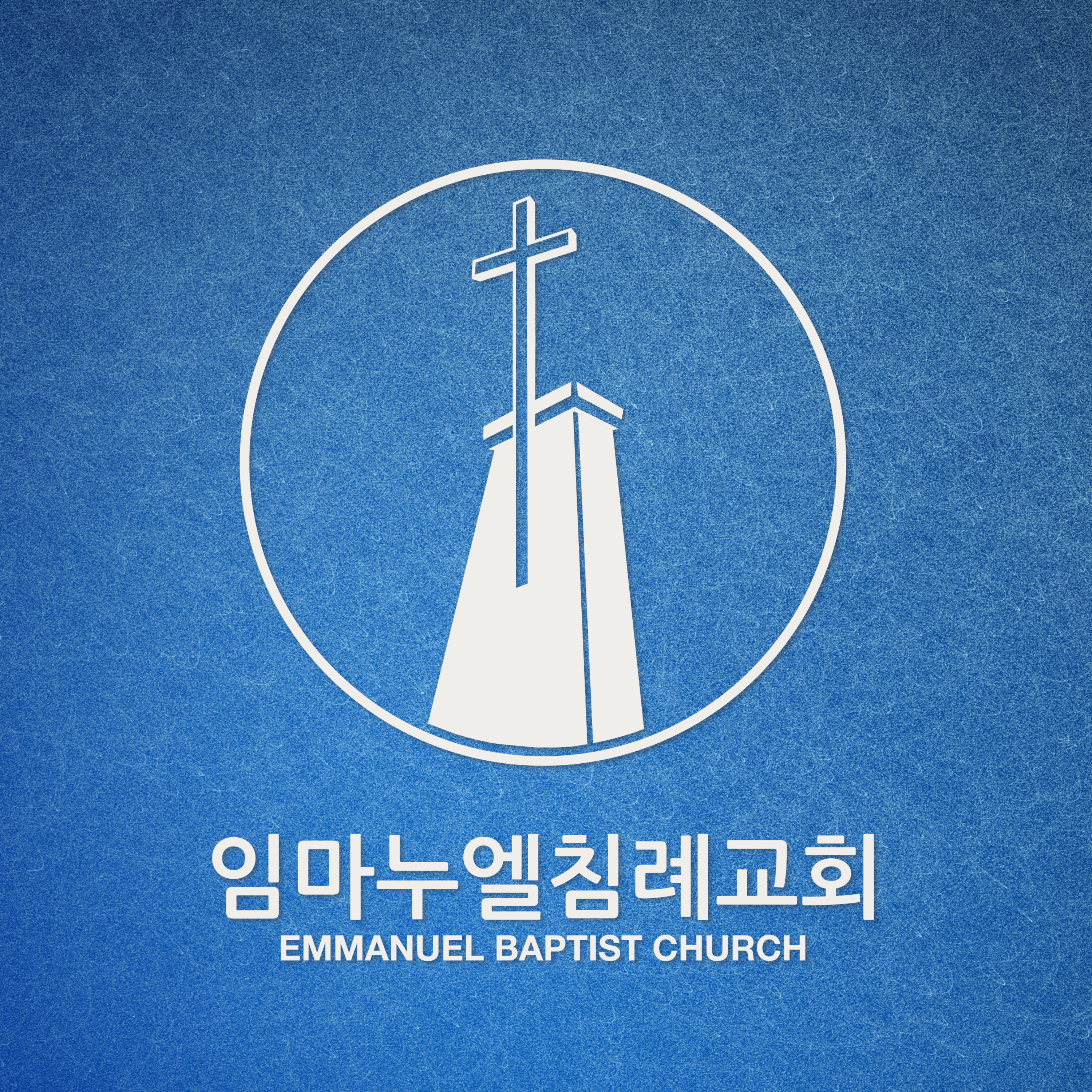 임마누엘침례교회