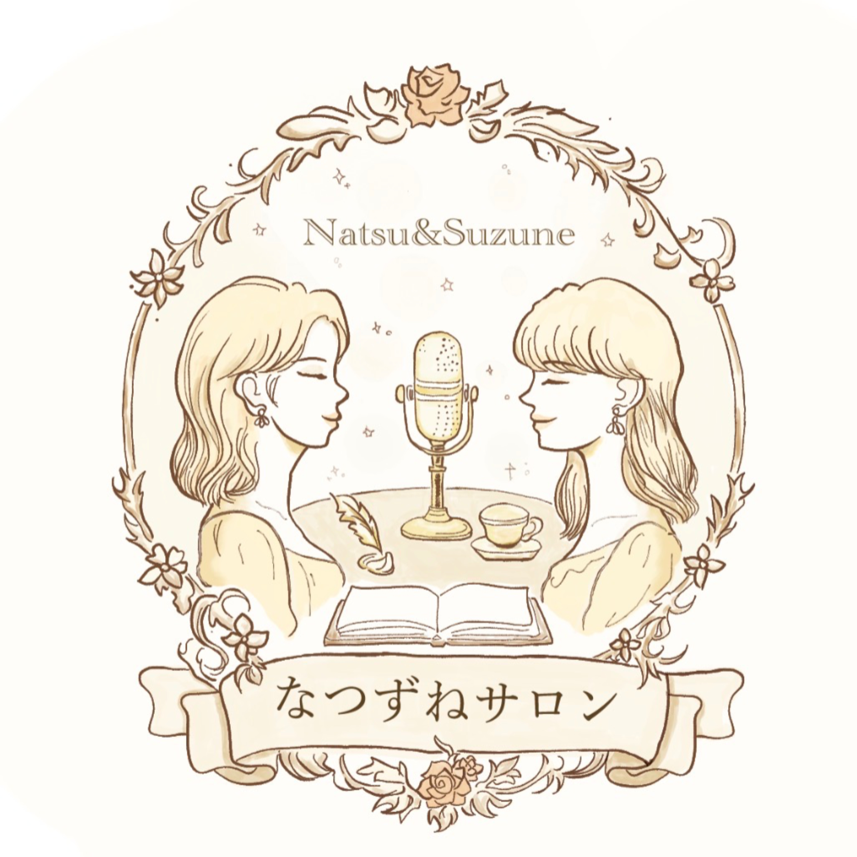 なつずねサロン podcast artwork