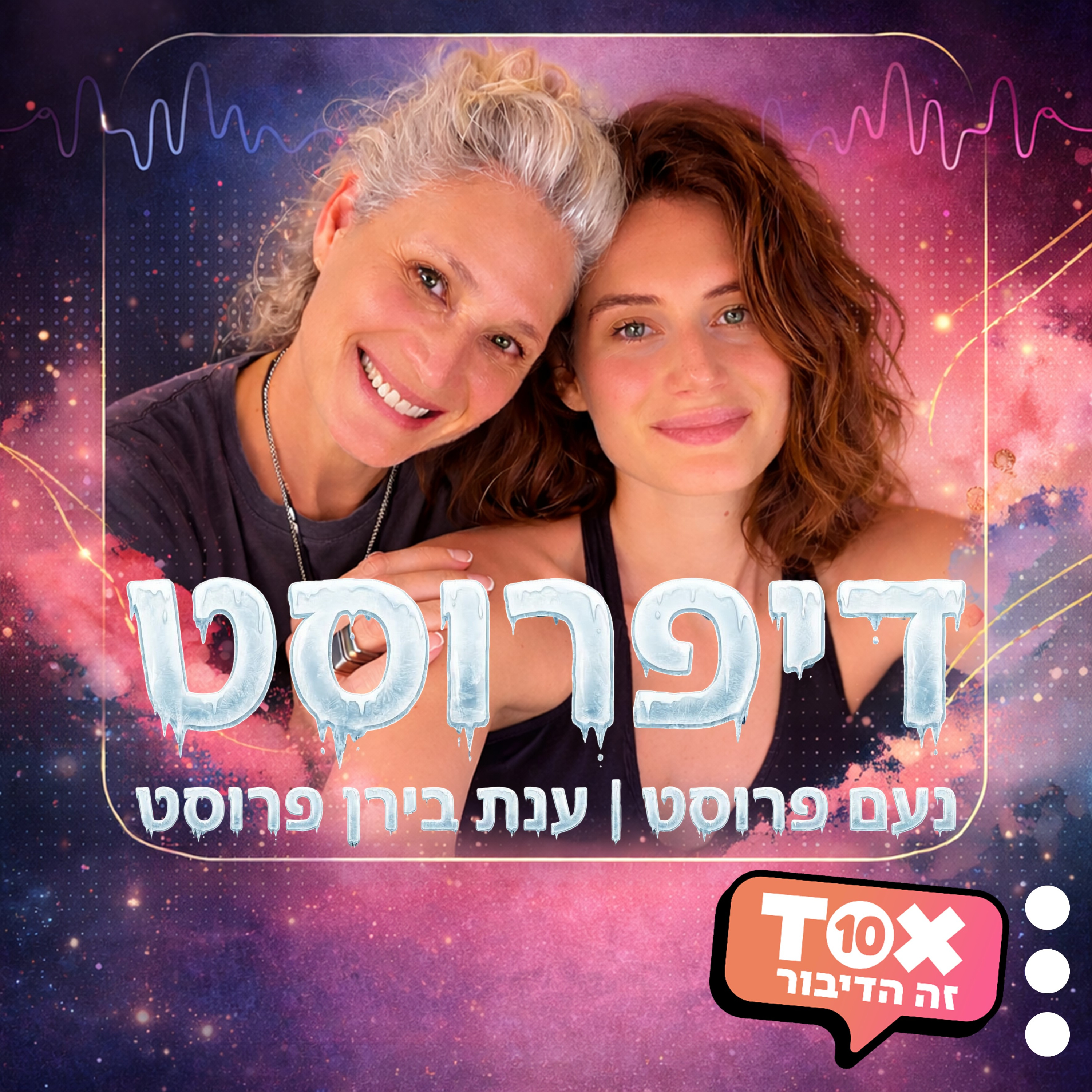 דיפרוסט ⋮ נועם פרוסט וענת בירן פרוסט podcast artwork