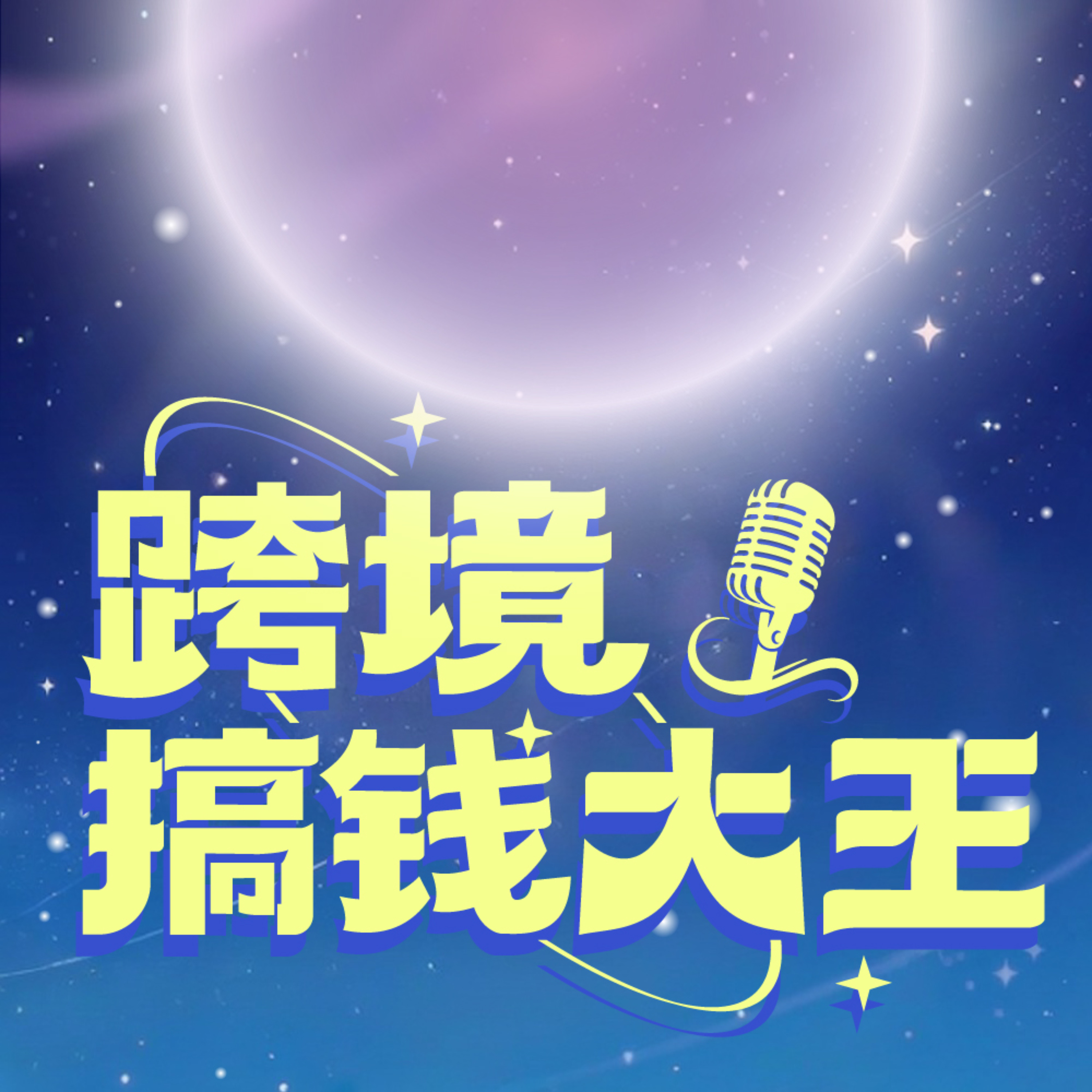跨境搞钱大王