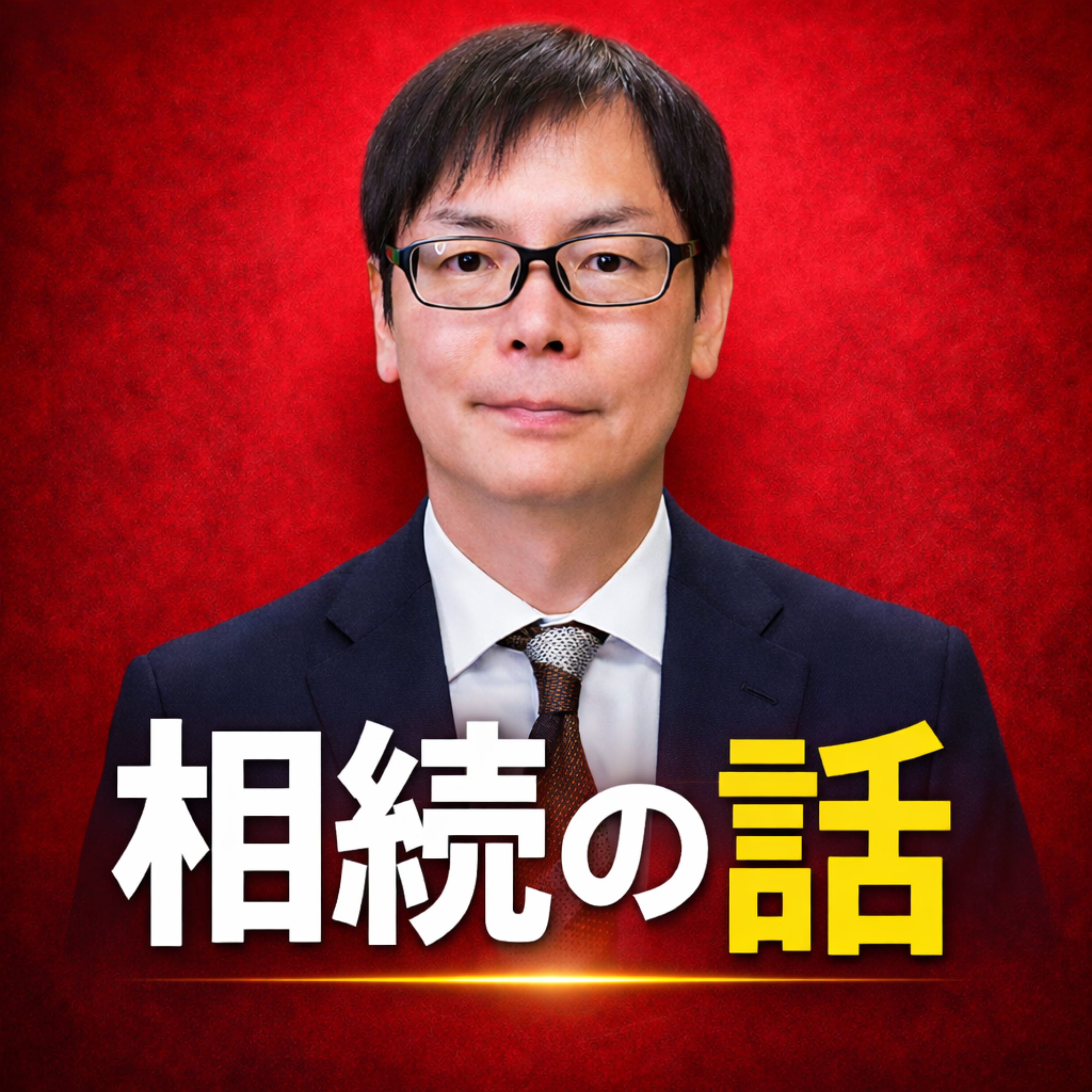 司法書士柴崎の相続の話
