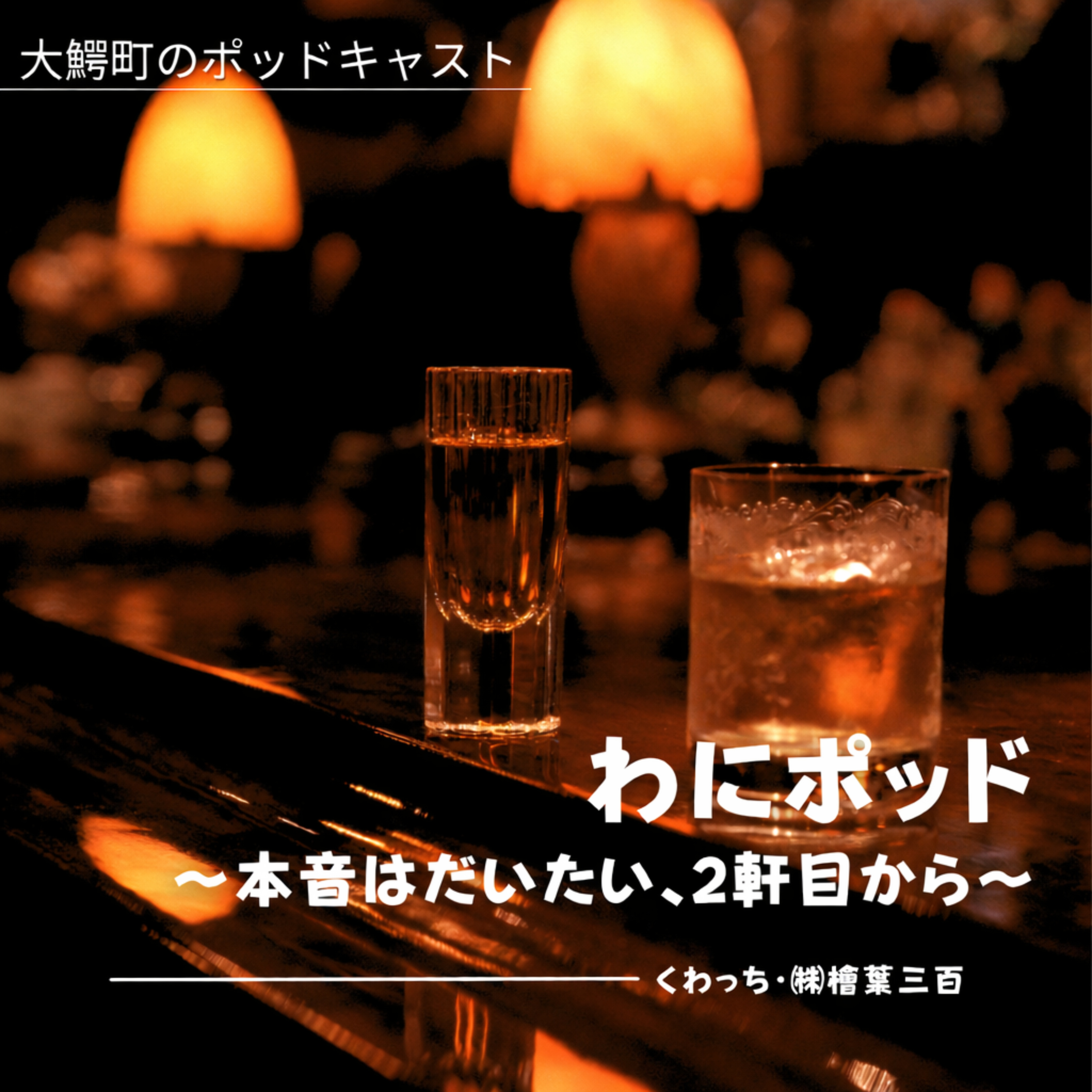 わにポッド〜本音はだいたい２軒目から〜 podcast artwork