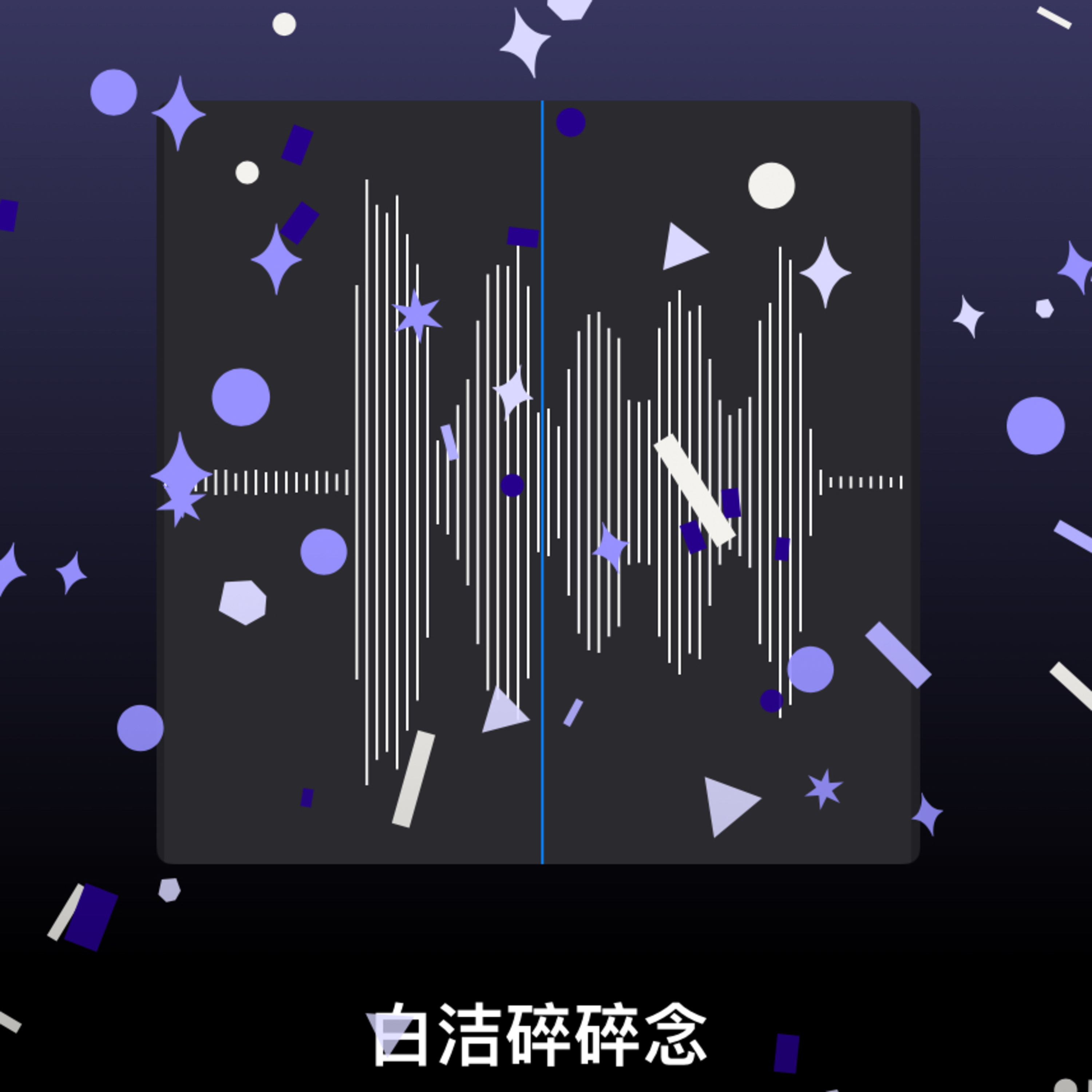 白洁碎碎念