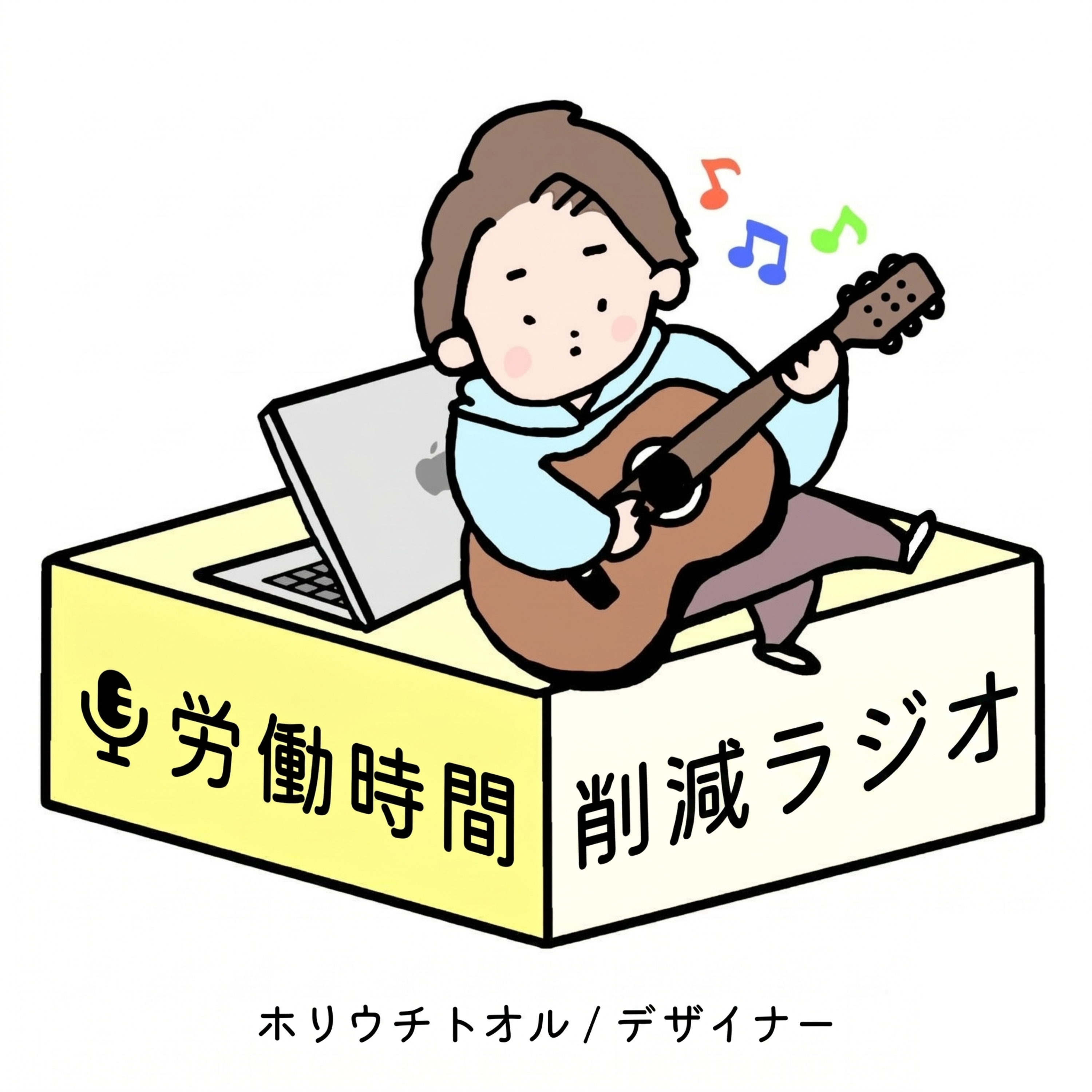 労働時間削減ラジオ