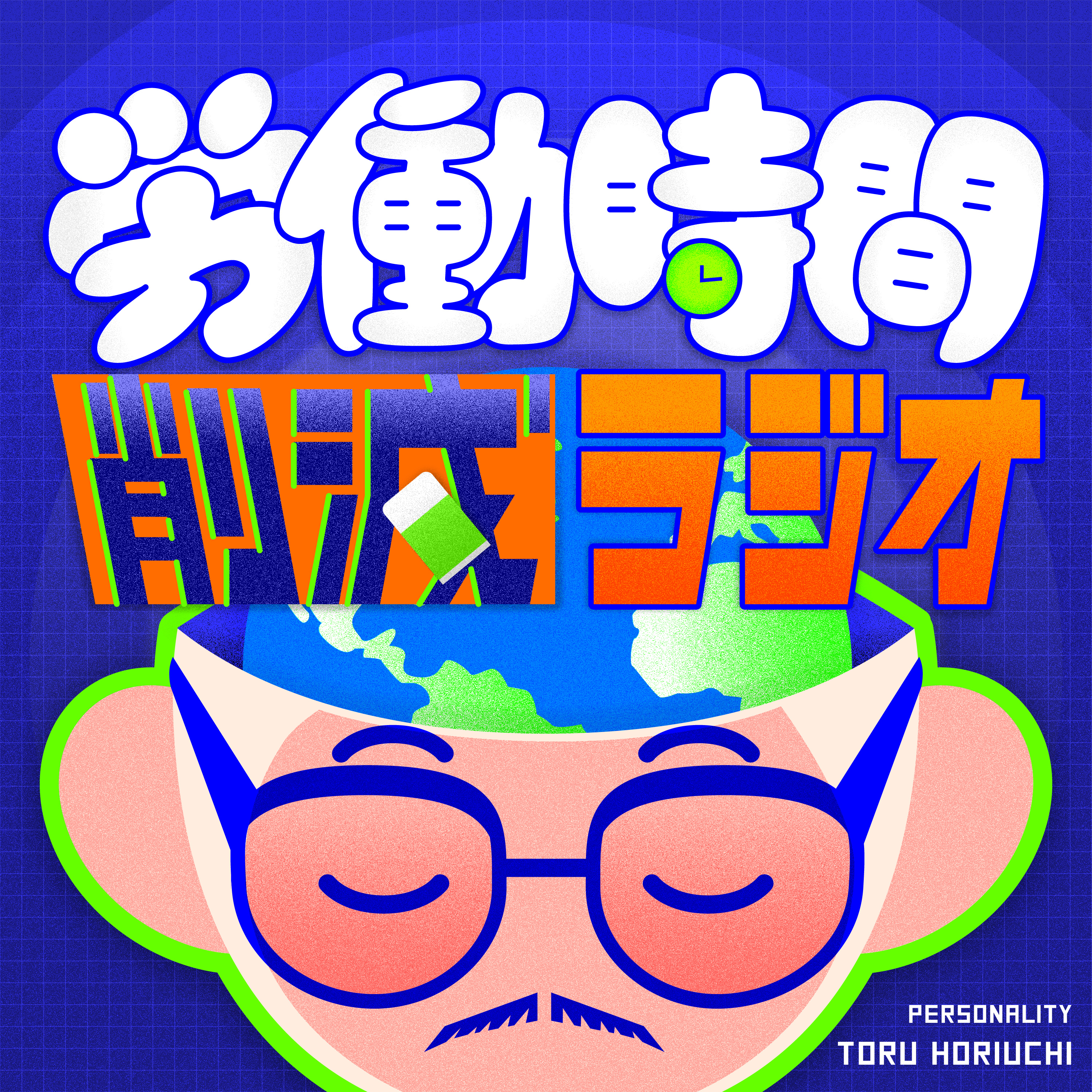 労働時間削減ラジオ podcast artwork